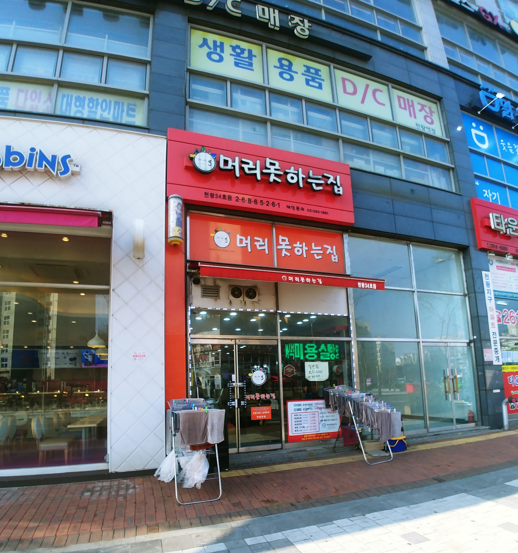 머리못하는집 천왕34호점