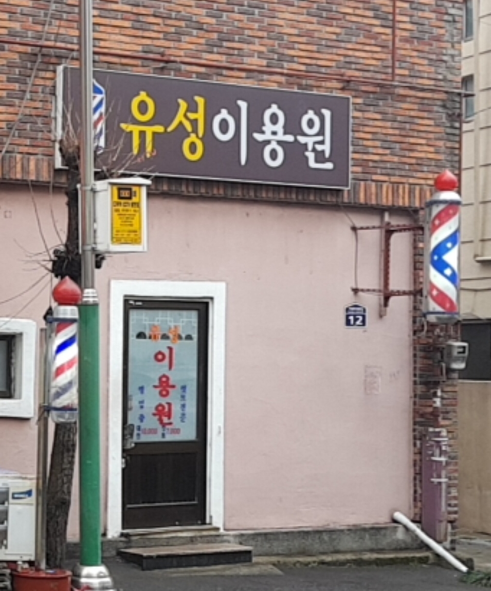 유성이용원