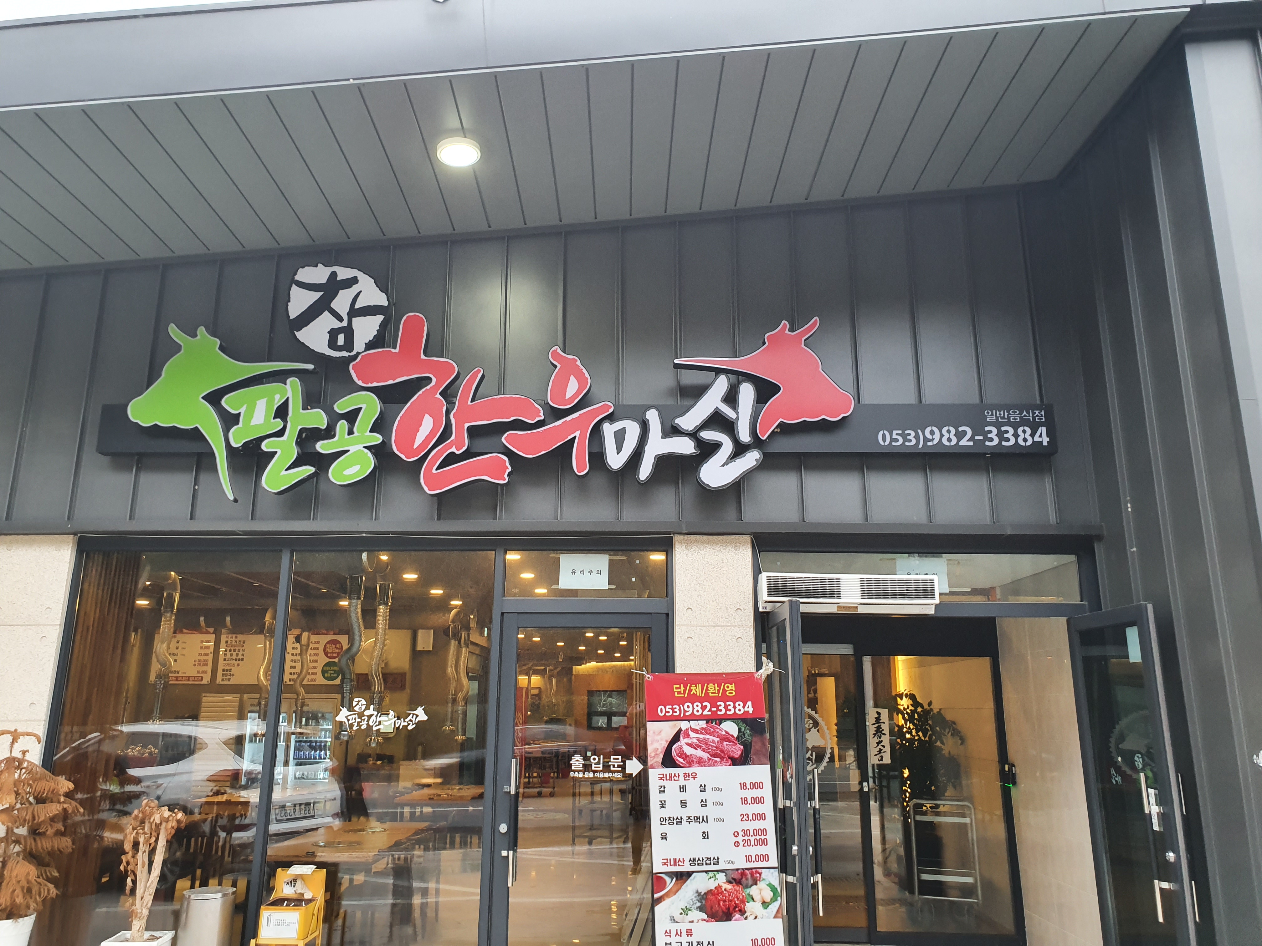 팔공참한우마실