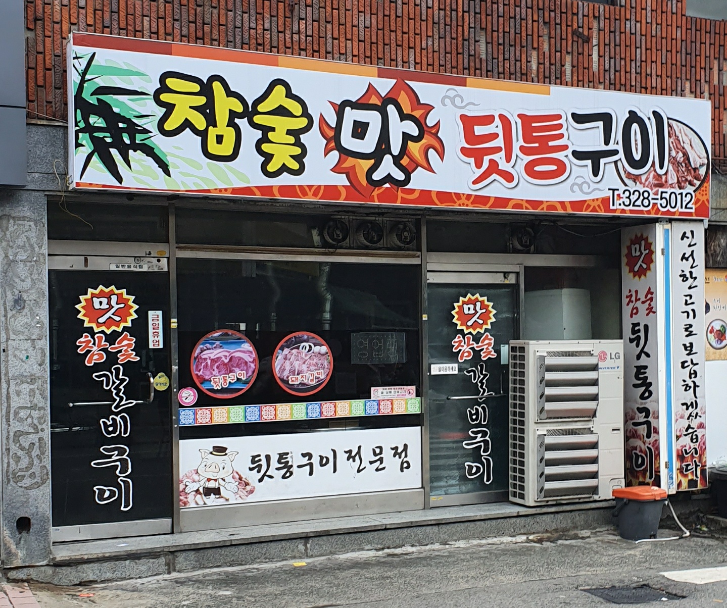 맛참숯뒷통구이