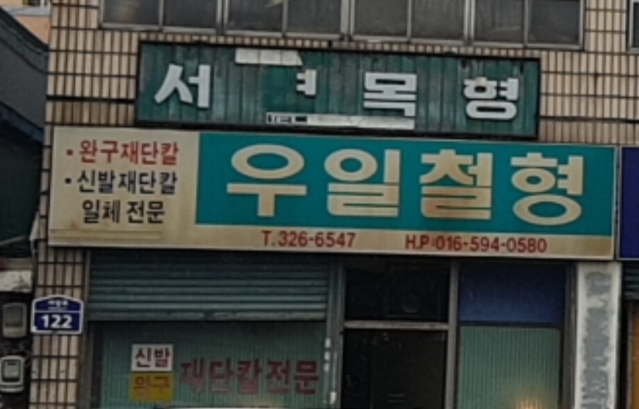 우일철형