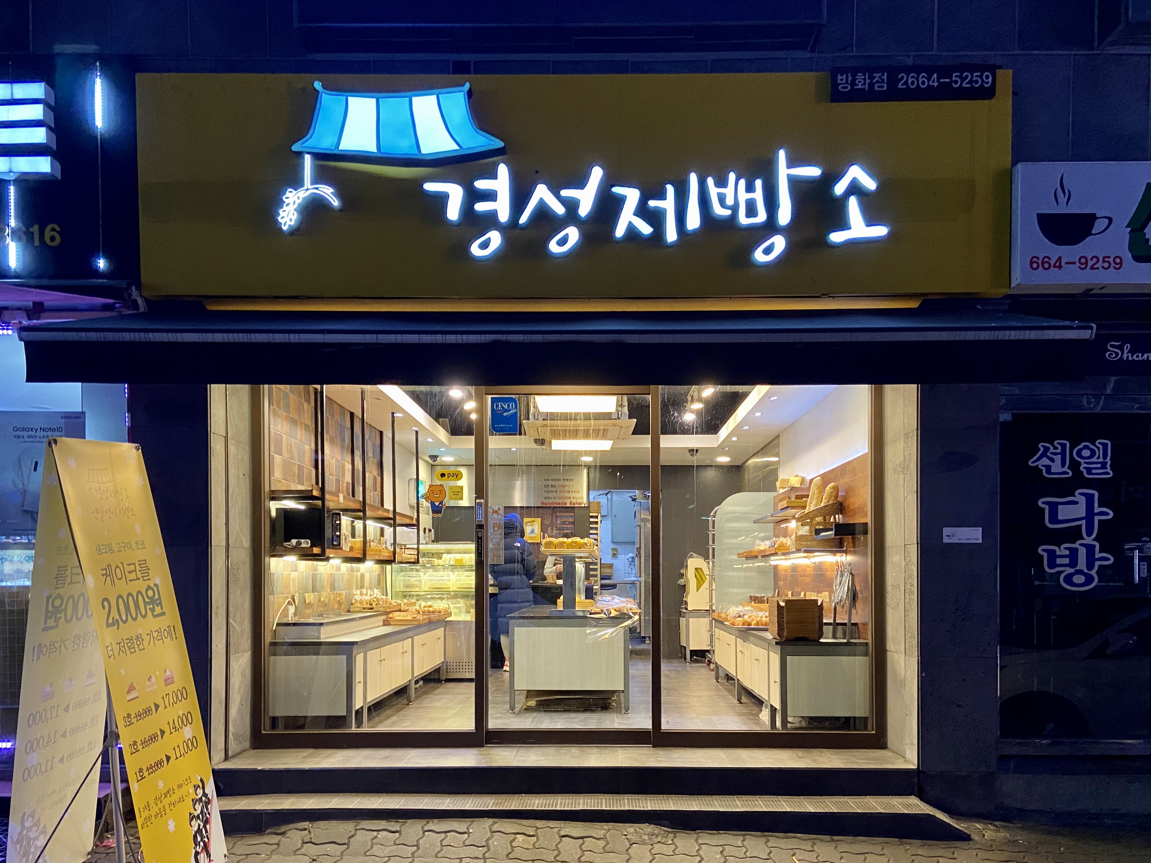 경성제빵소 방화점