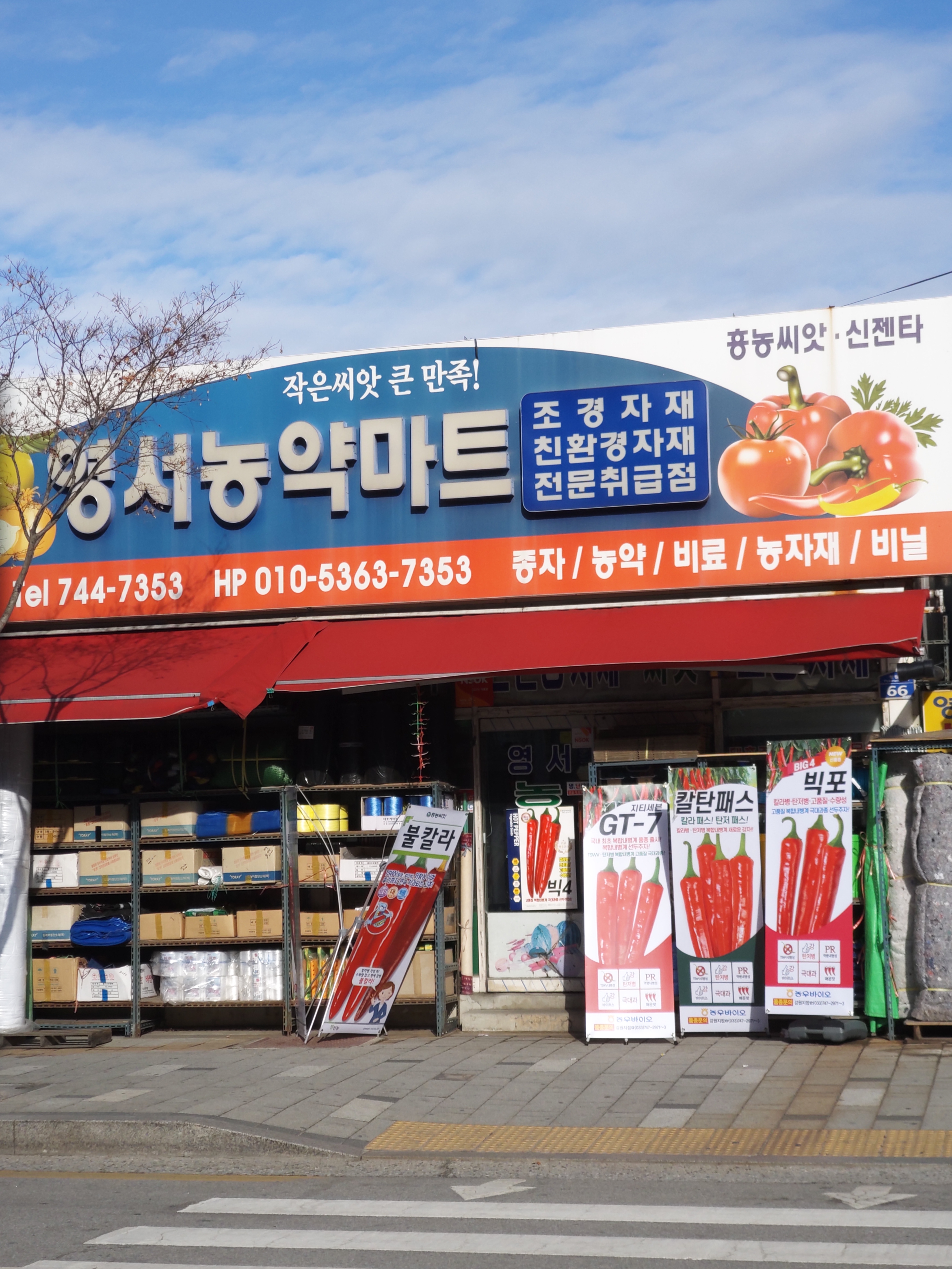 영서농약마트