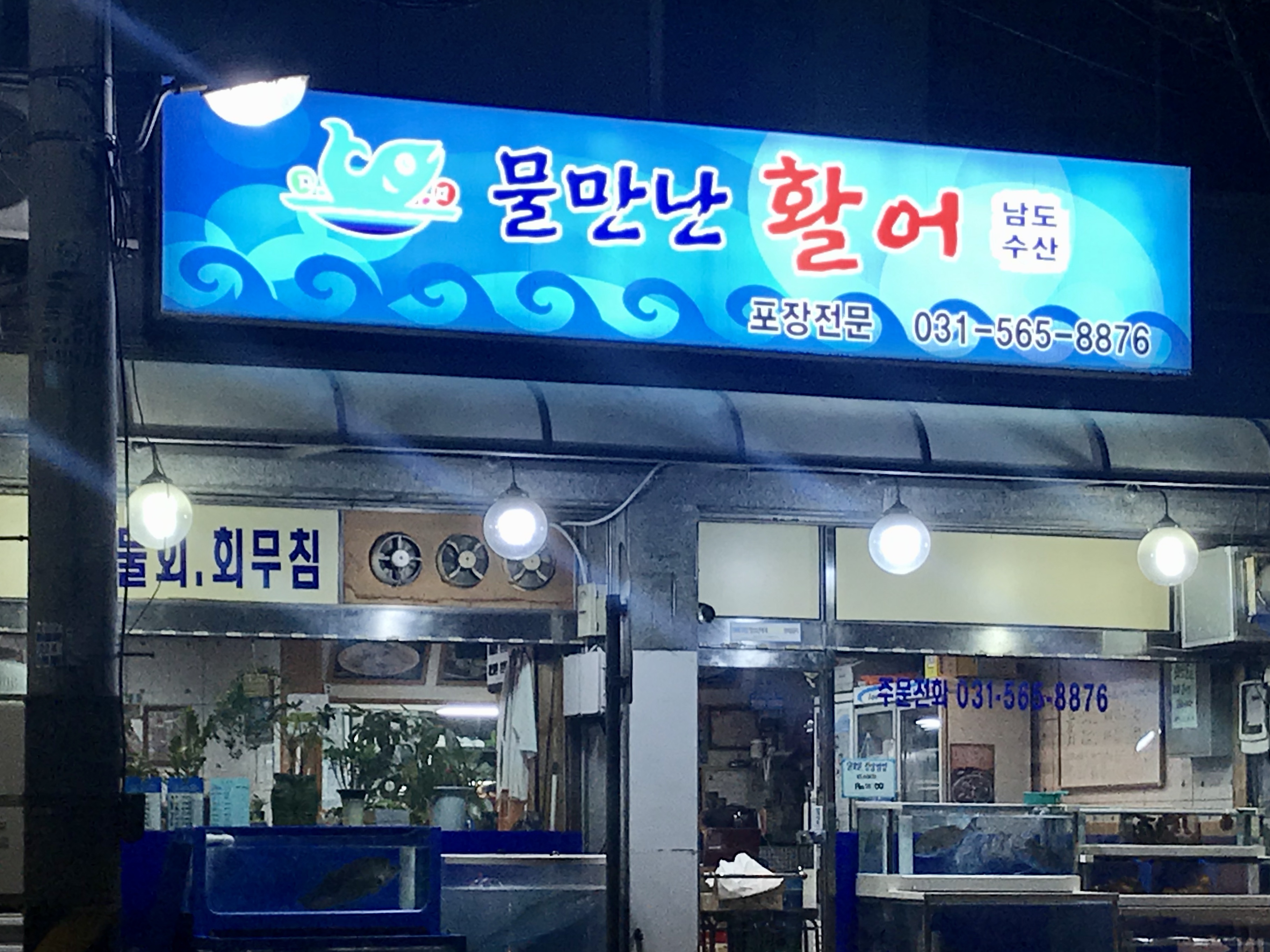 남도수산