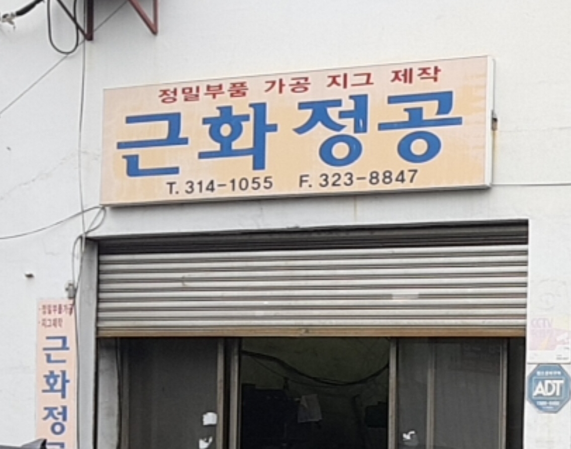 근화정공