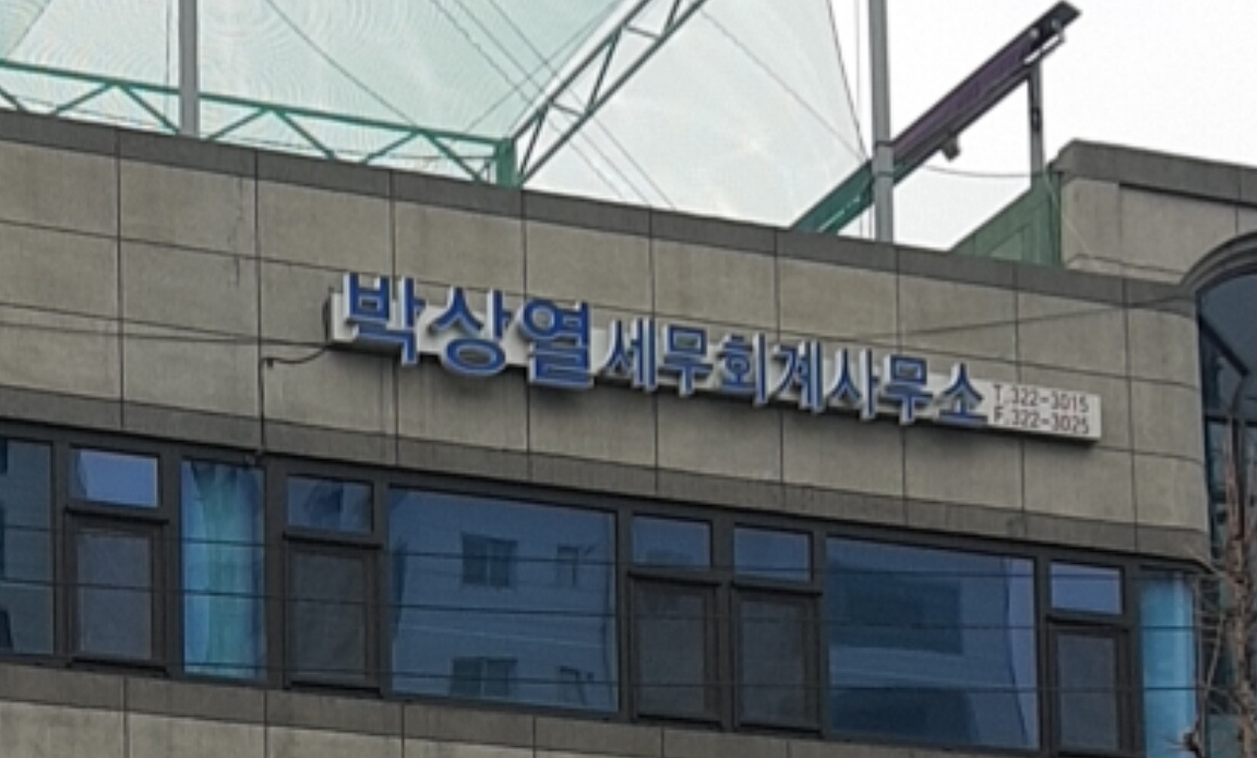 박상열세무회계사무소