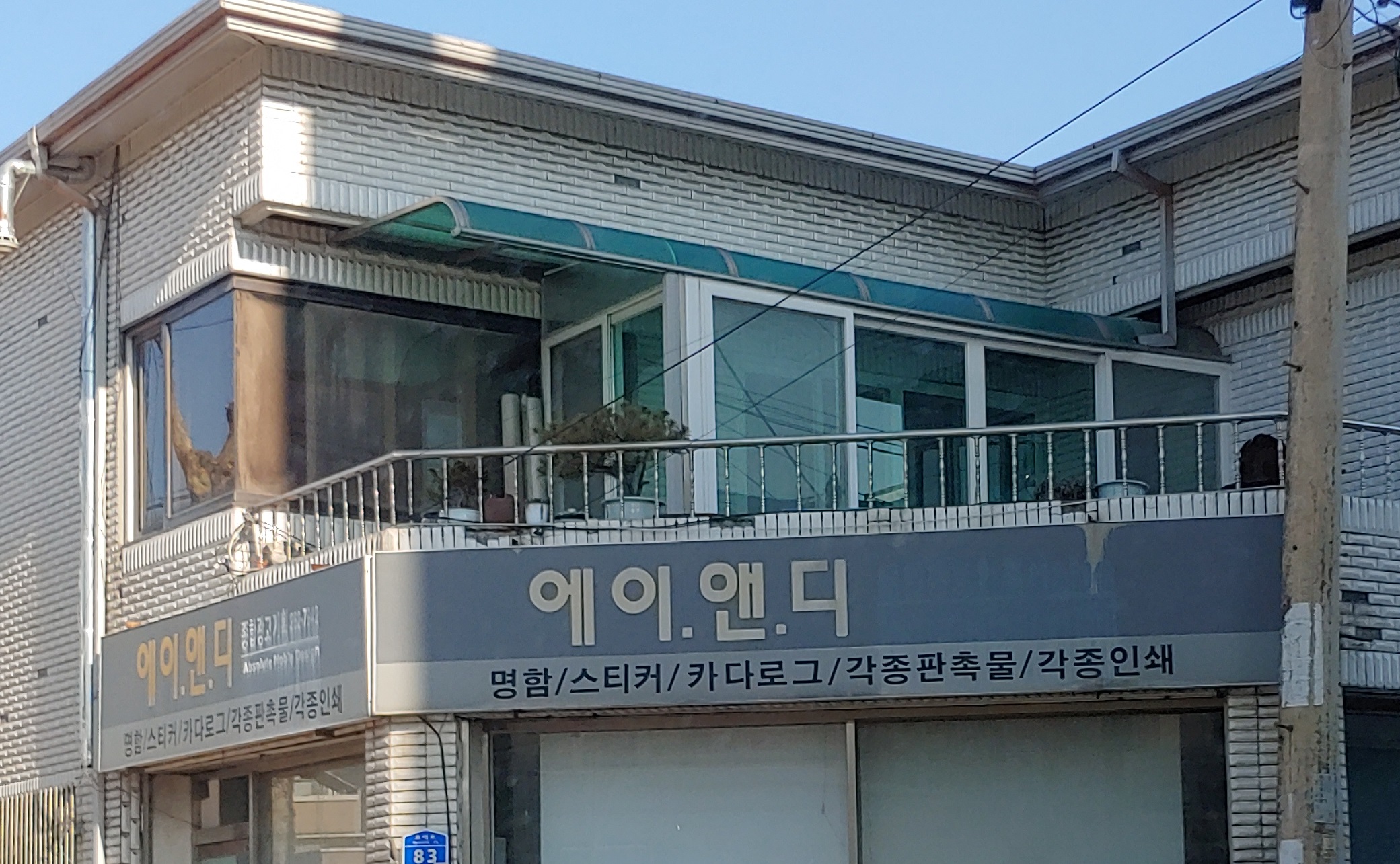 에이앤디종합광고기획
