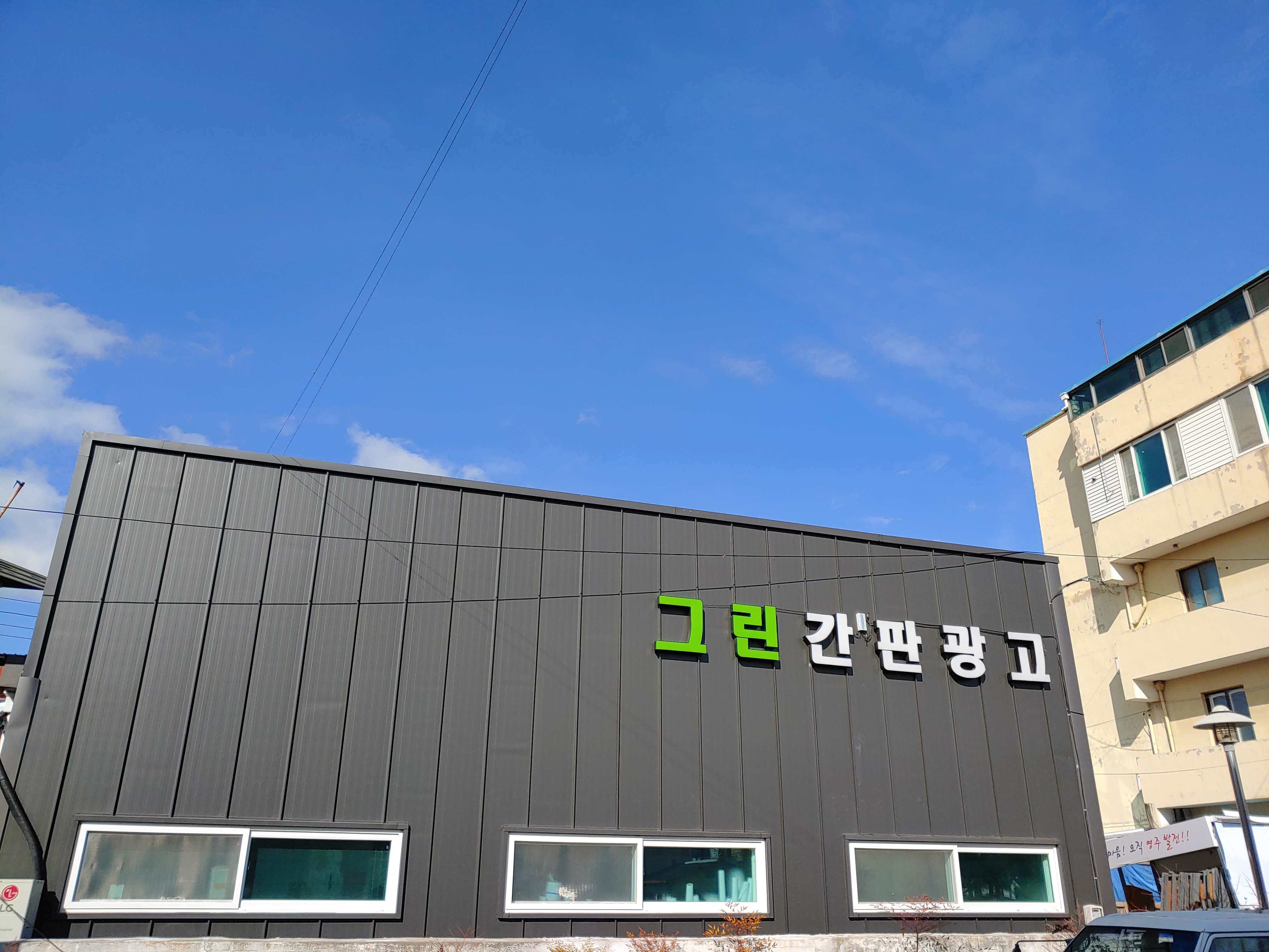 그린간판광고