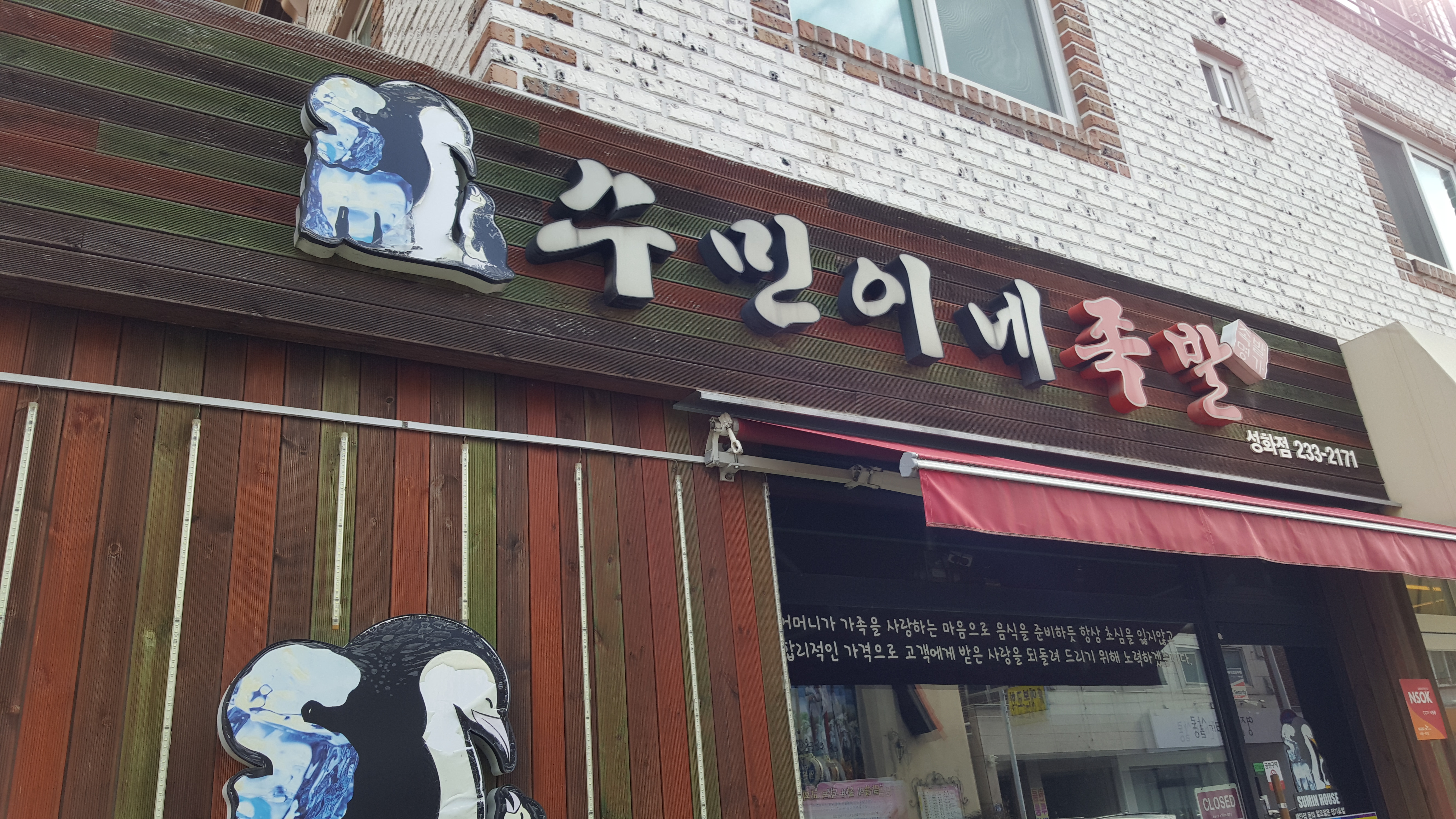 수민이네족발 성화점