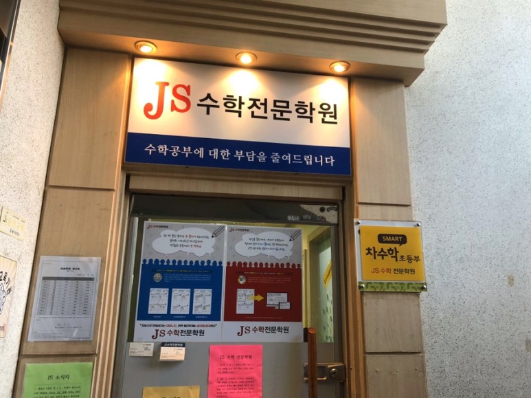 JS수학전문학원