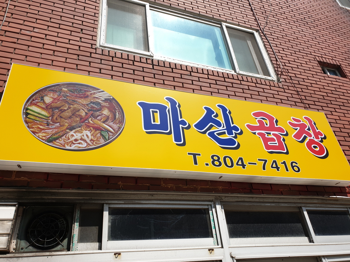 마산곱창