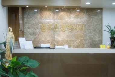 참조은정형외과의원