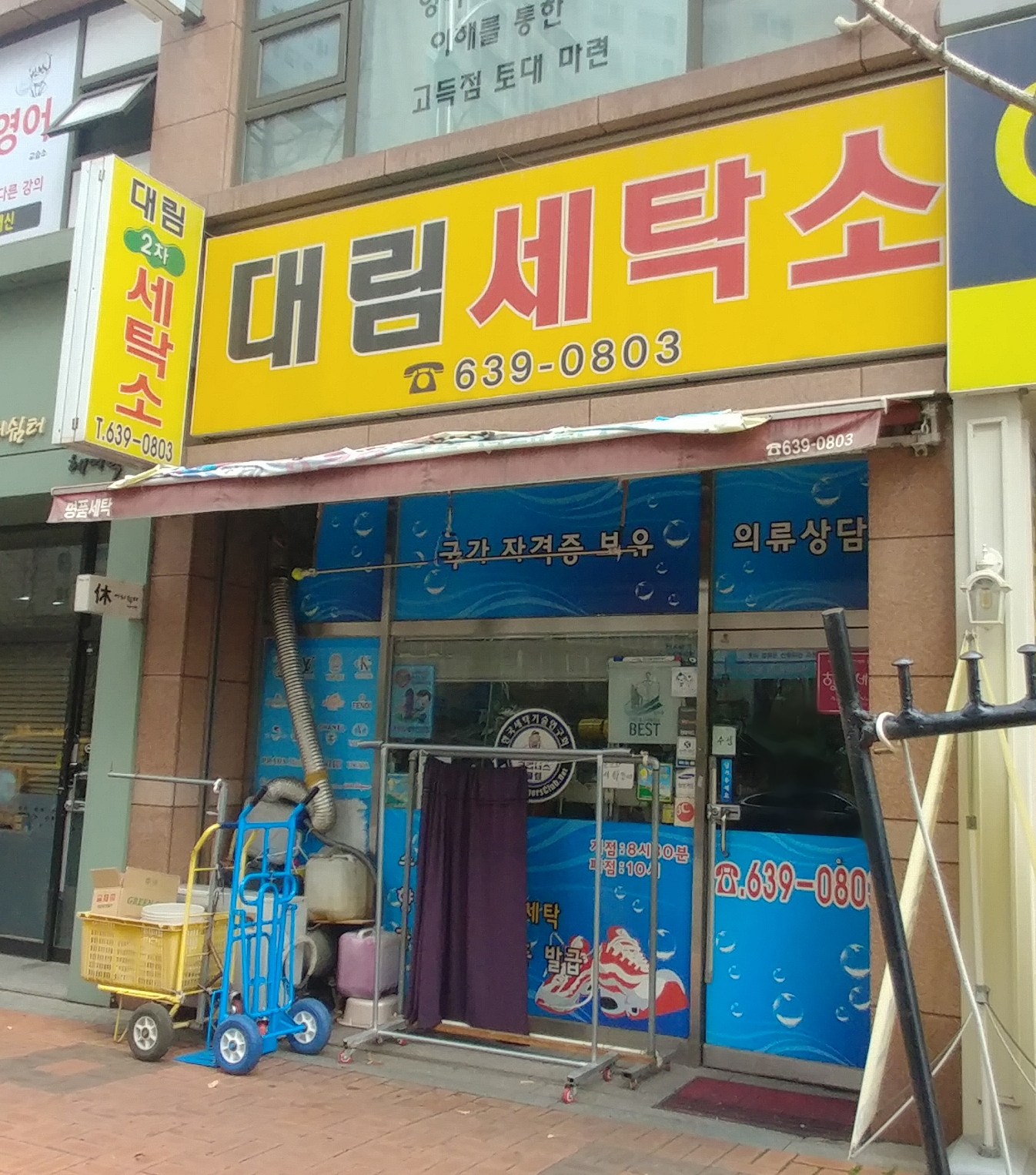 대림세탁소