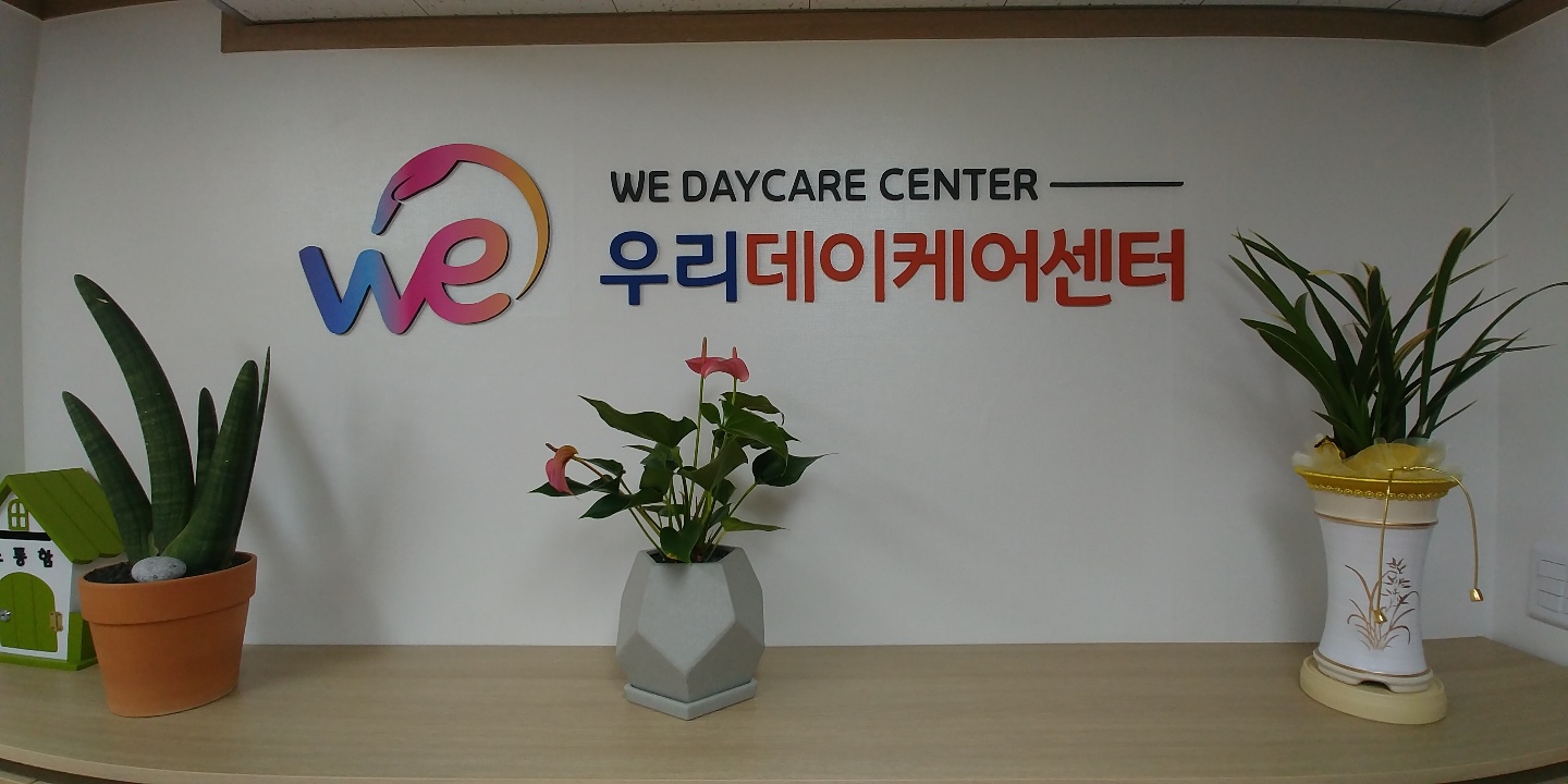 우리데이케어센터