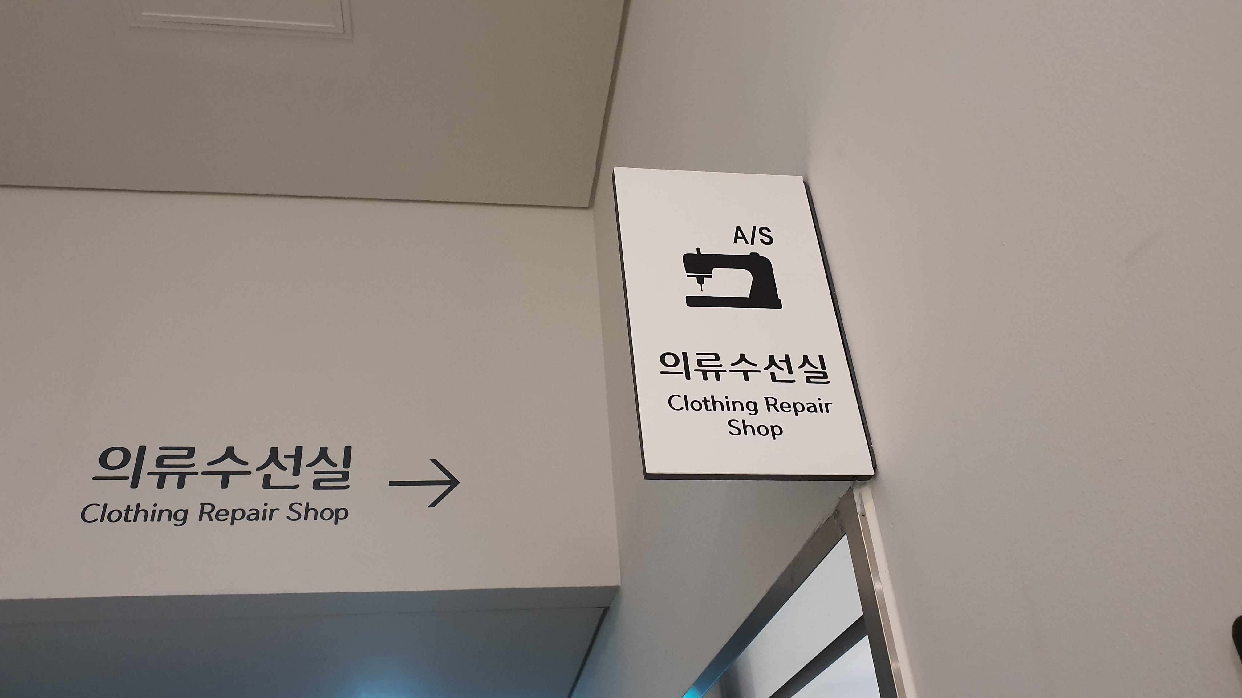 신우수 의류 수선