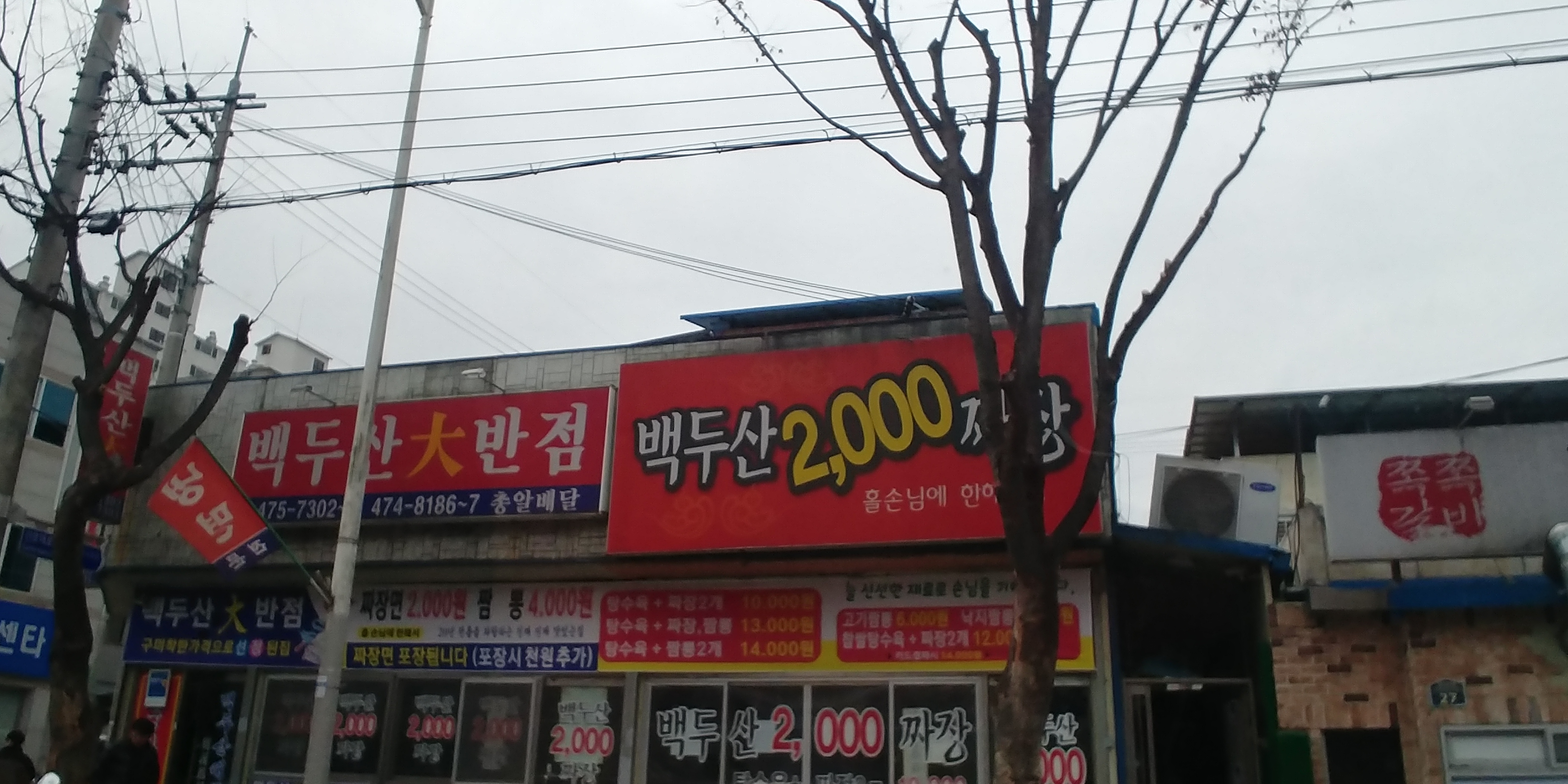 백두산대반점