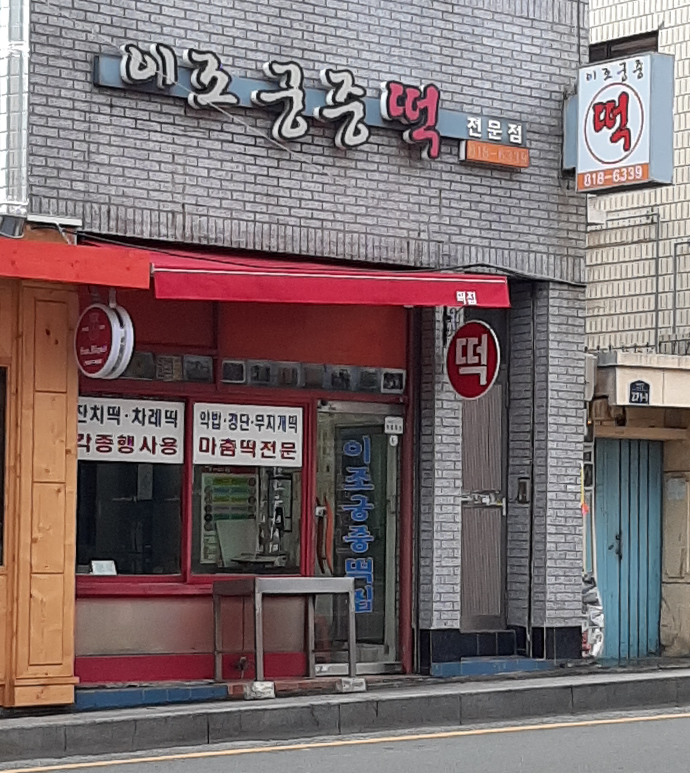 이조궁중떡전문점