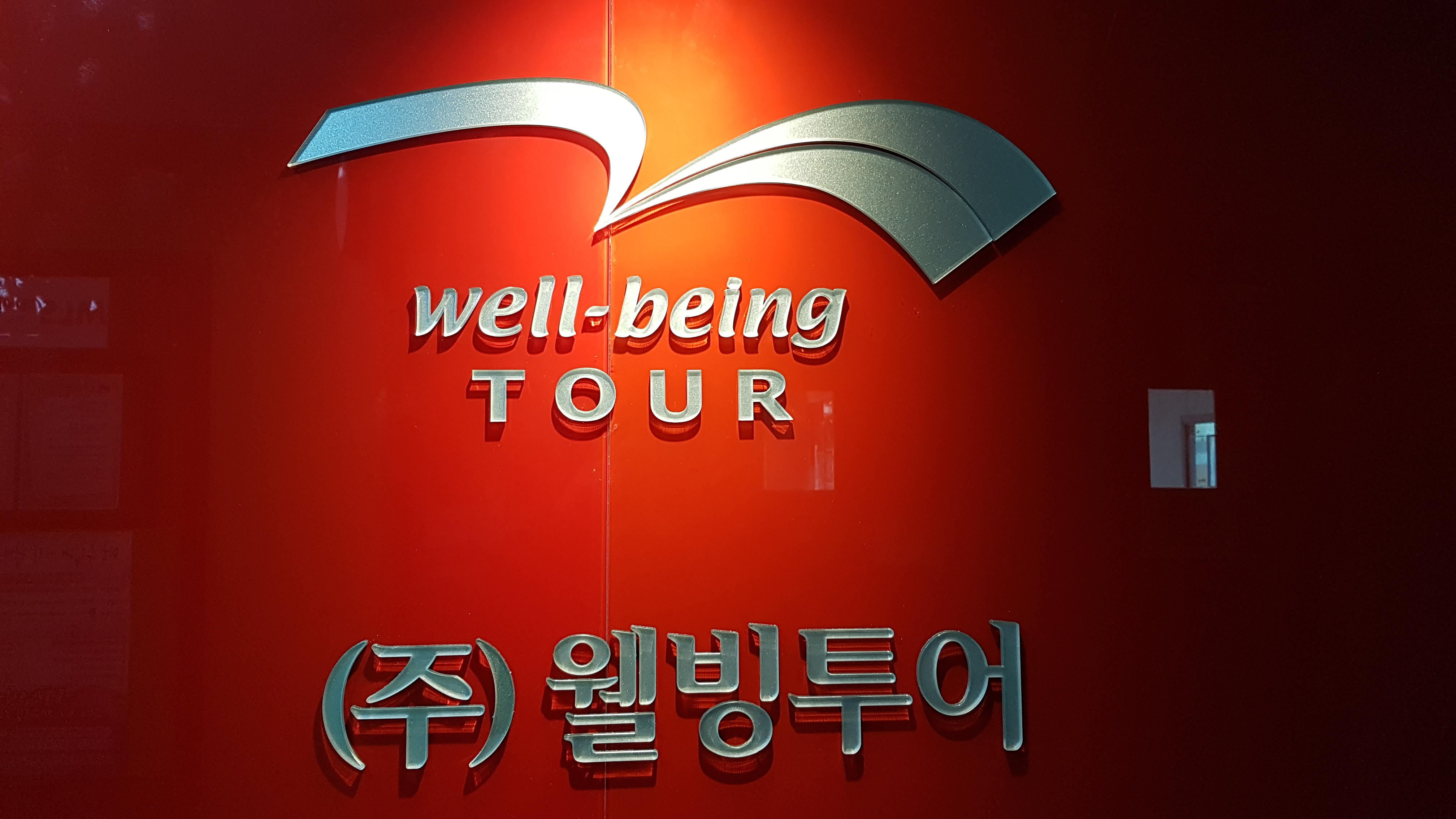 웰빙투어