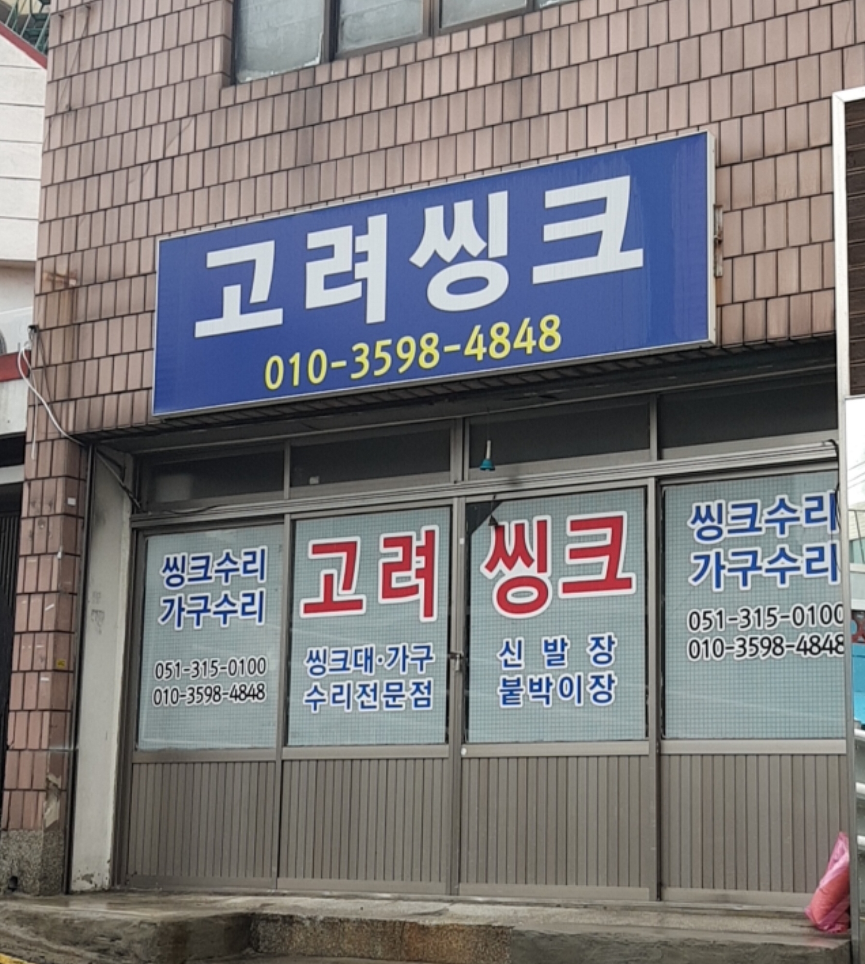 고려씽크