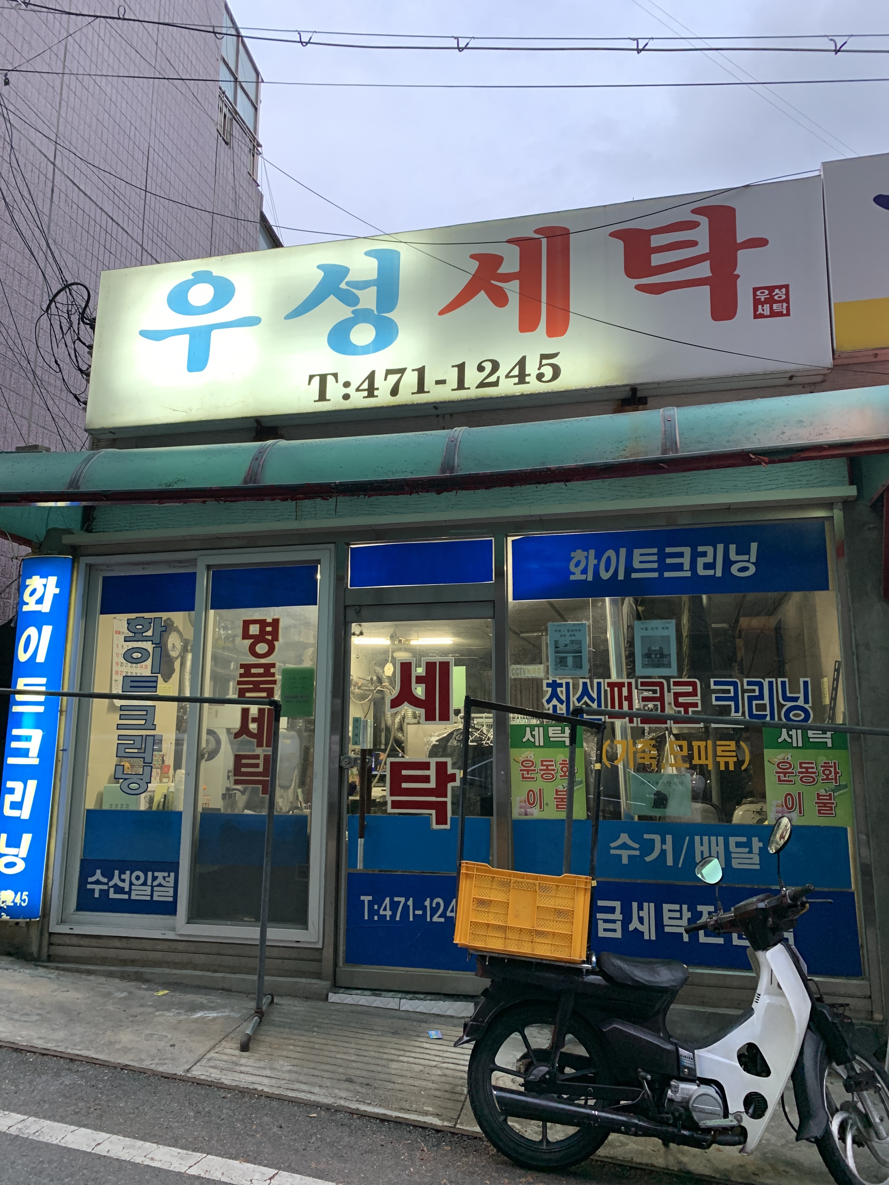 우성세탁