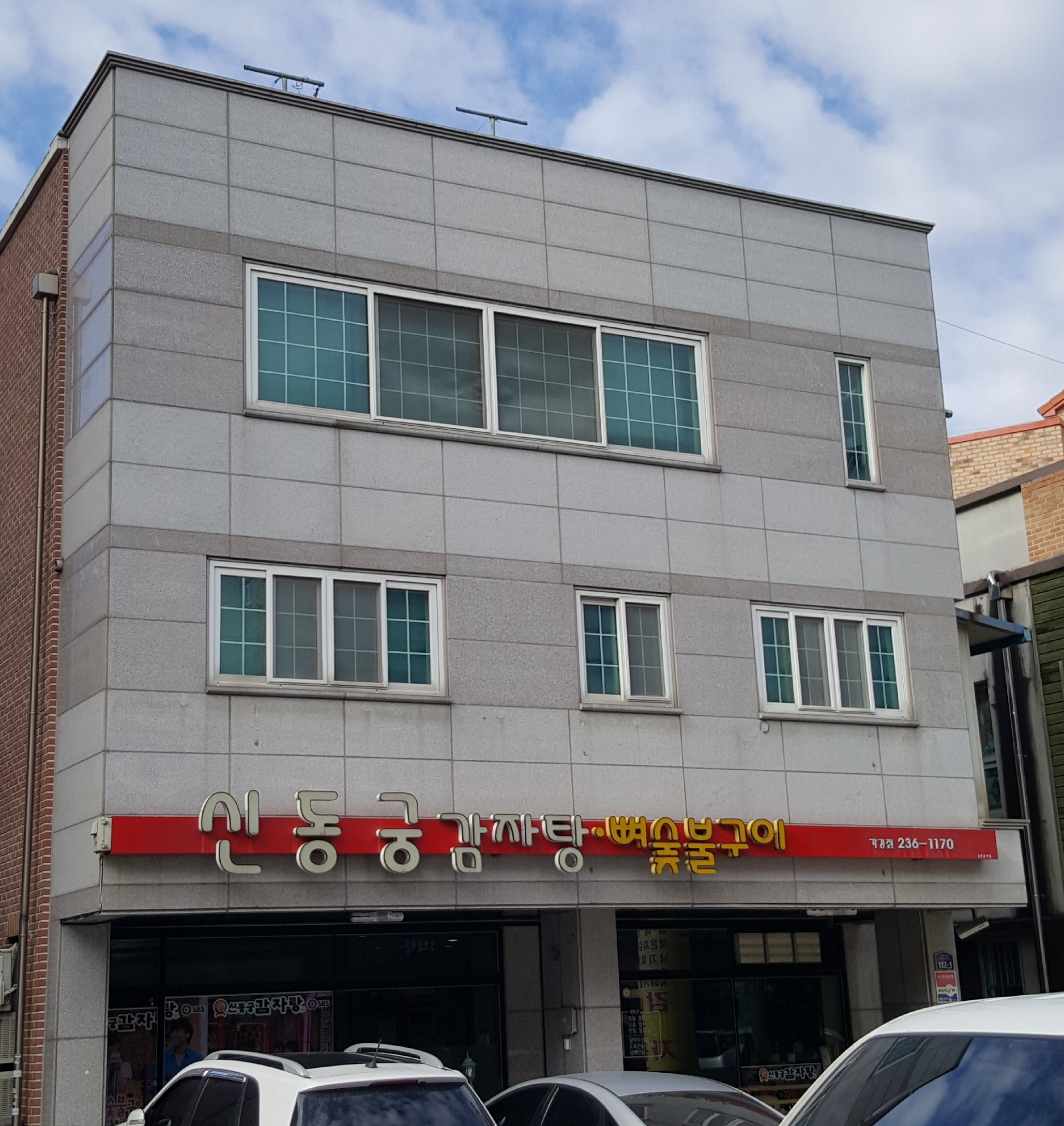 신동궁감자탕뼈숯불구이 가경점