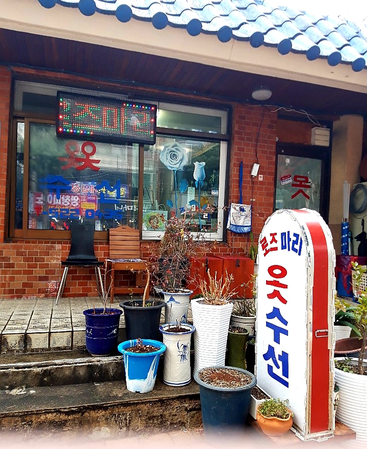 로즈마리 옷수선