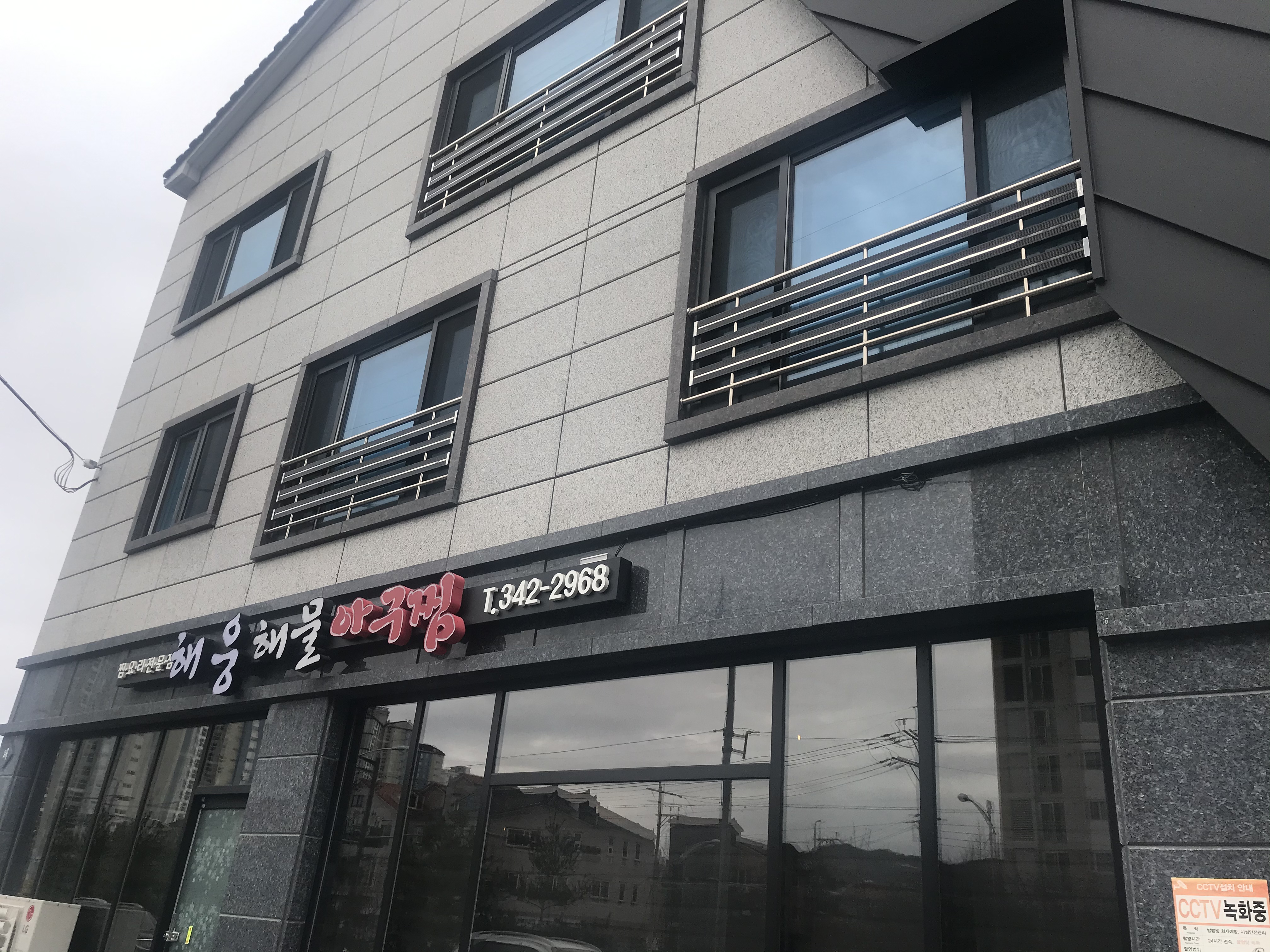 해웅해물아구찜 진영점