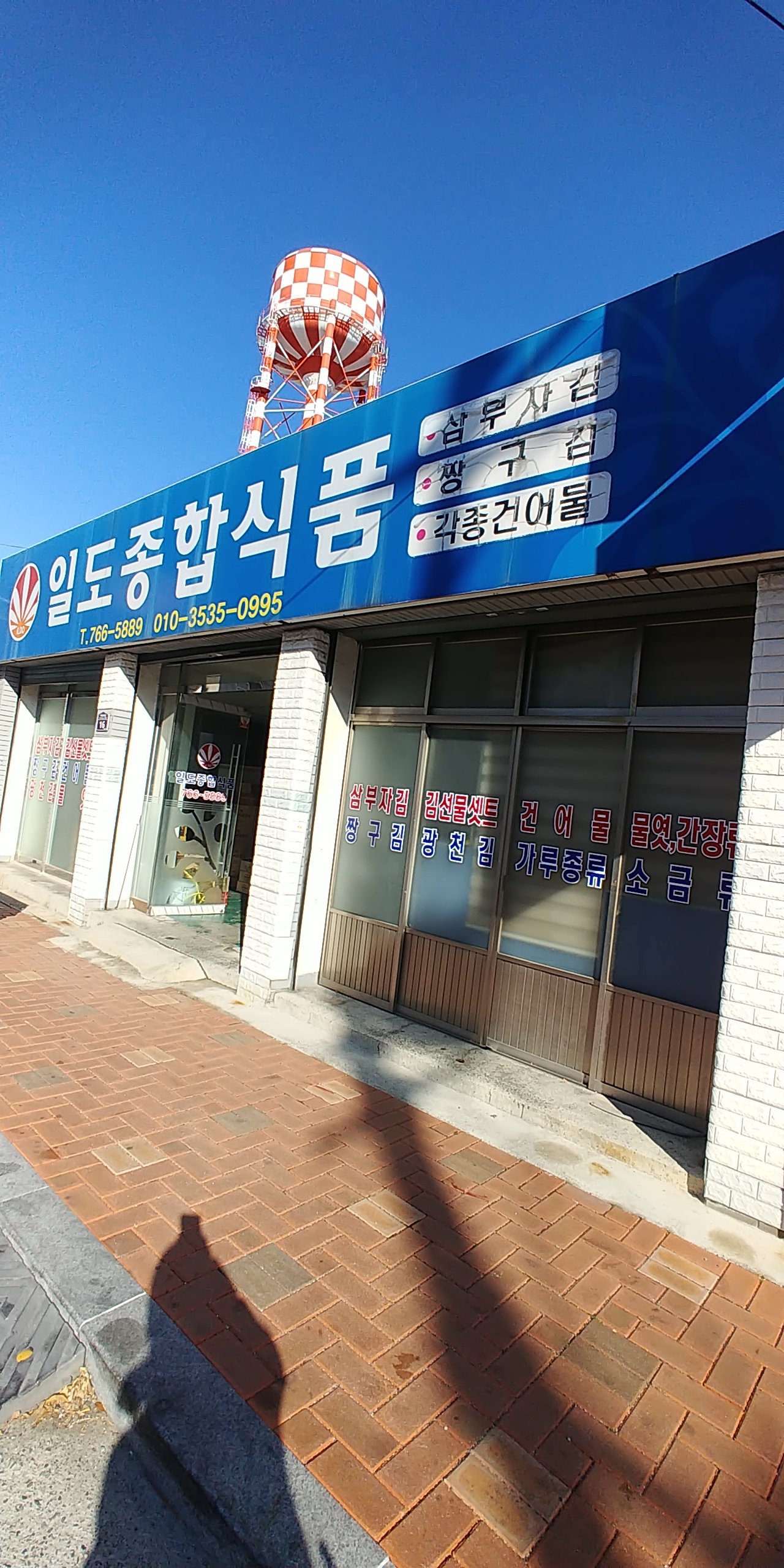 일도종합식품