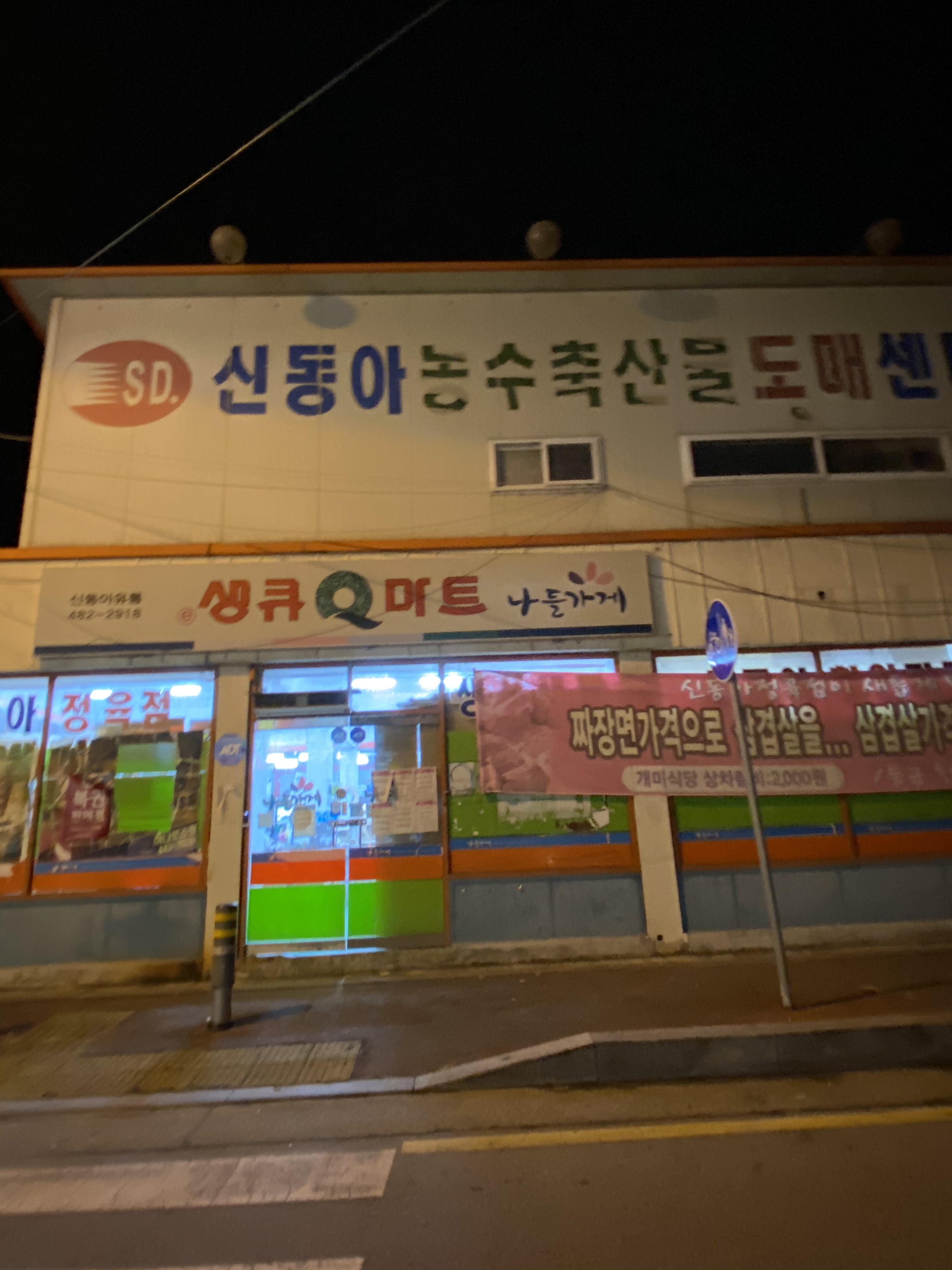 나들가게 생큐마트 신동아유통