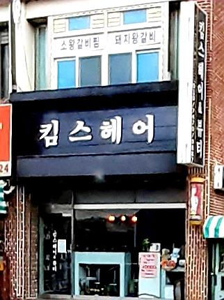 킴스헤어