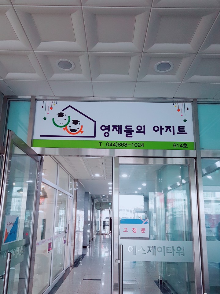 영재들의 아지트