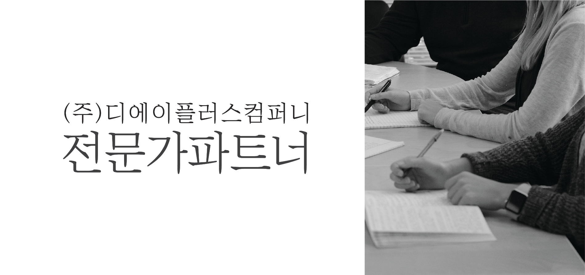 디에이플러스컴퍼니