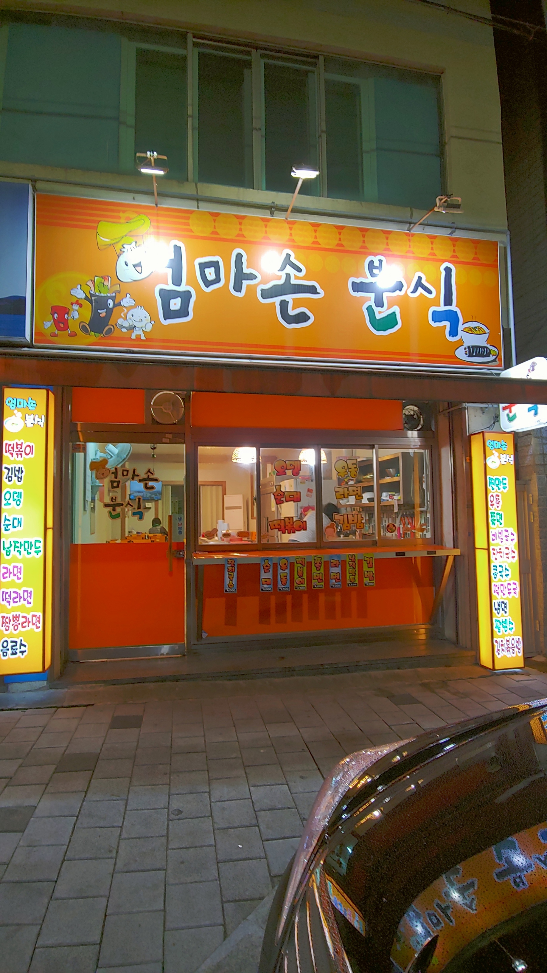 엄마손분식