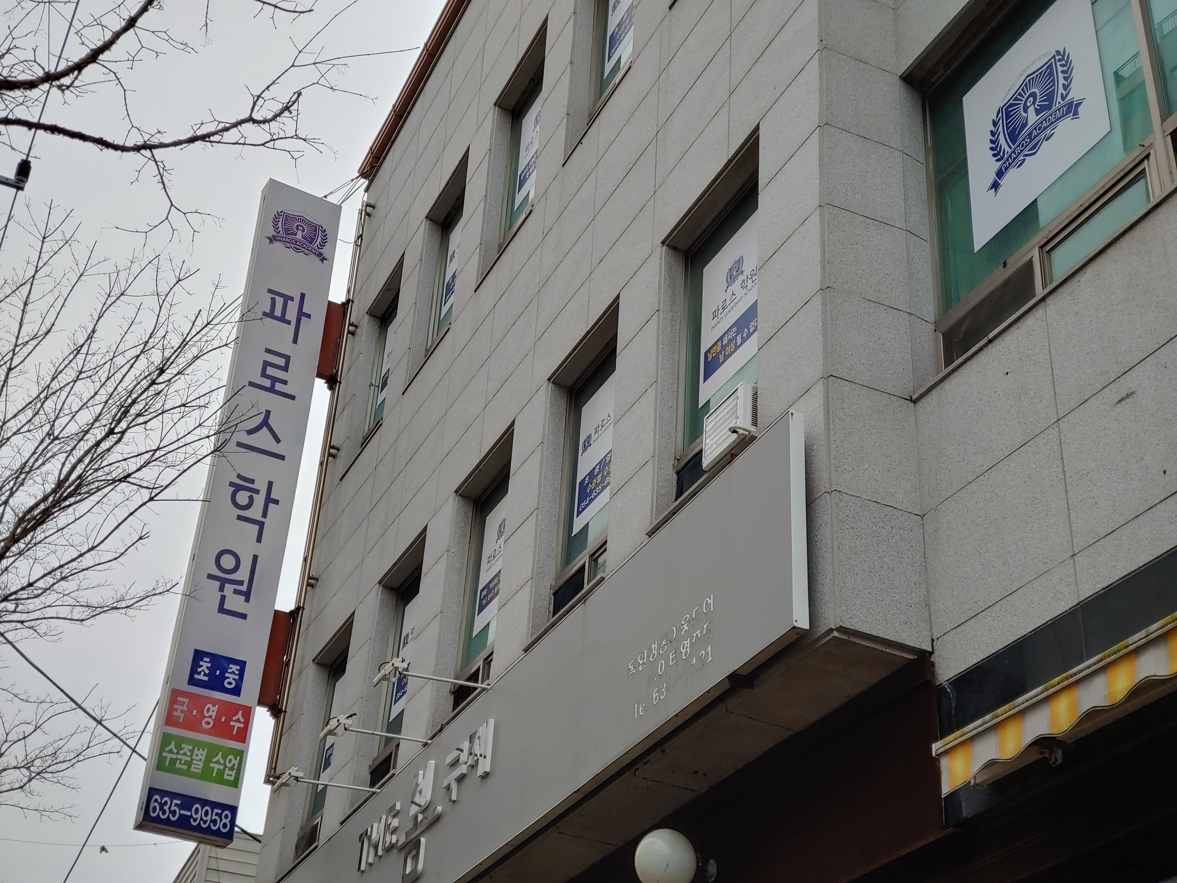 파로스학원