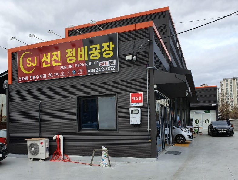 선진자동차정비공장
