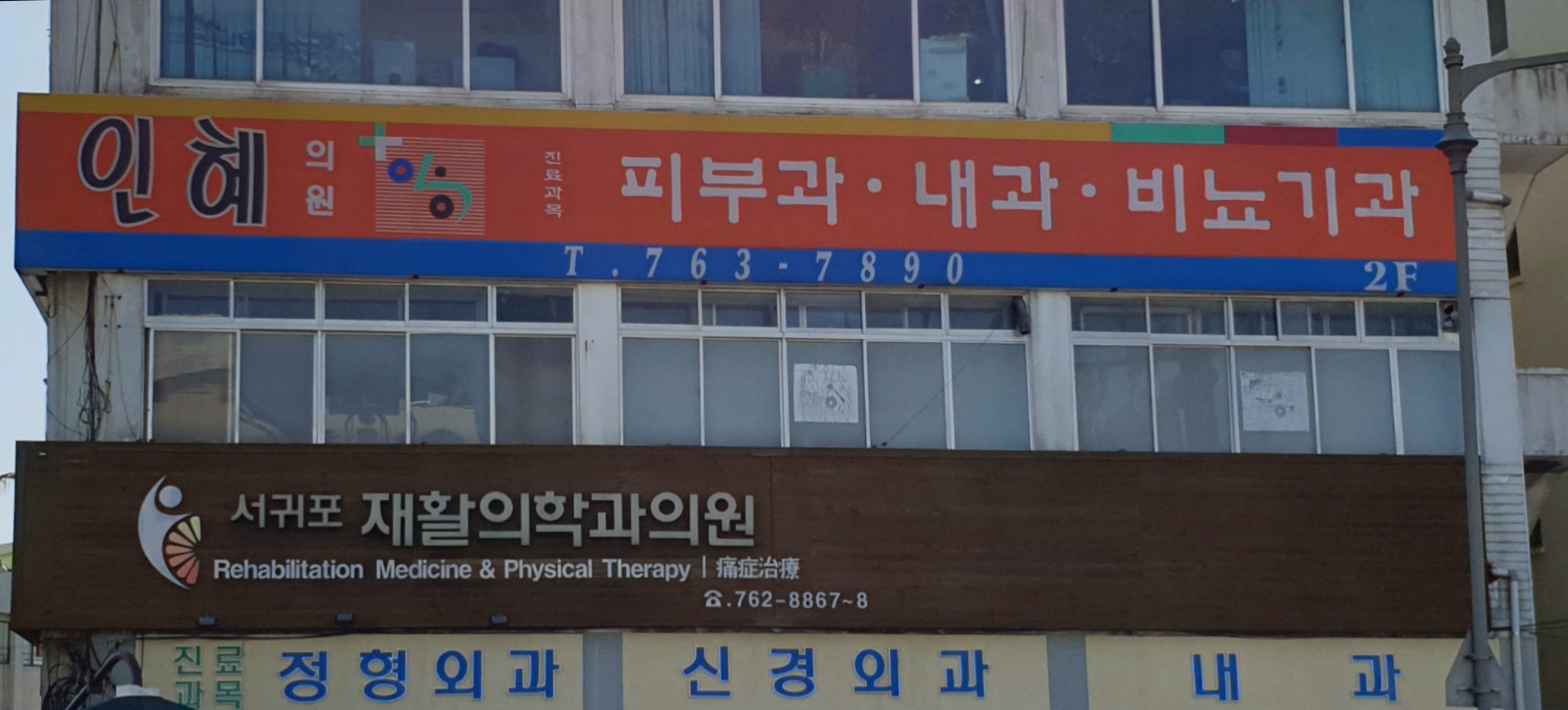 인혜의원