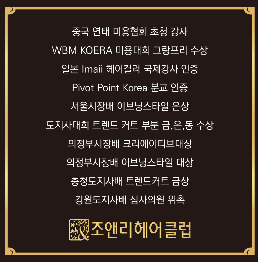 조앤리헤어클럽 이천2호점