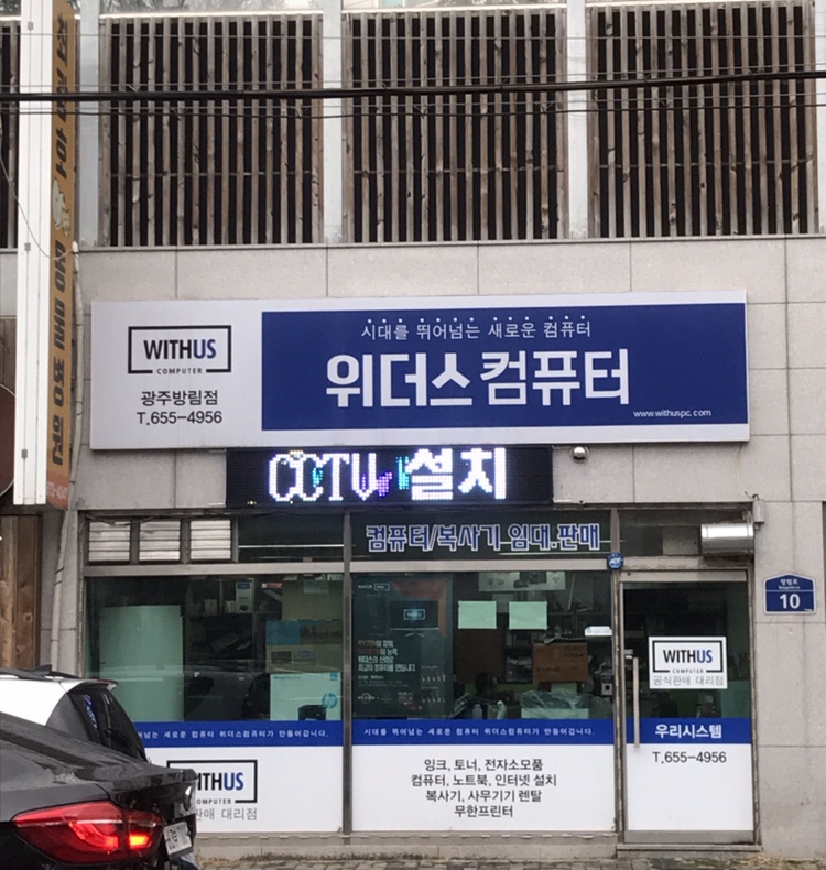 위더스컴퓨터 광주방림점