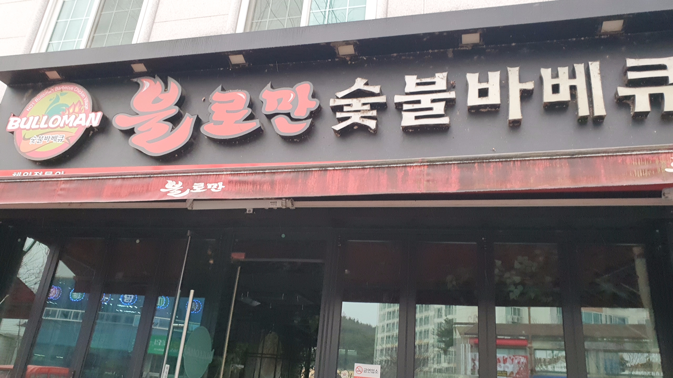 불로만숯불바베큐 연향3지구점