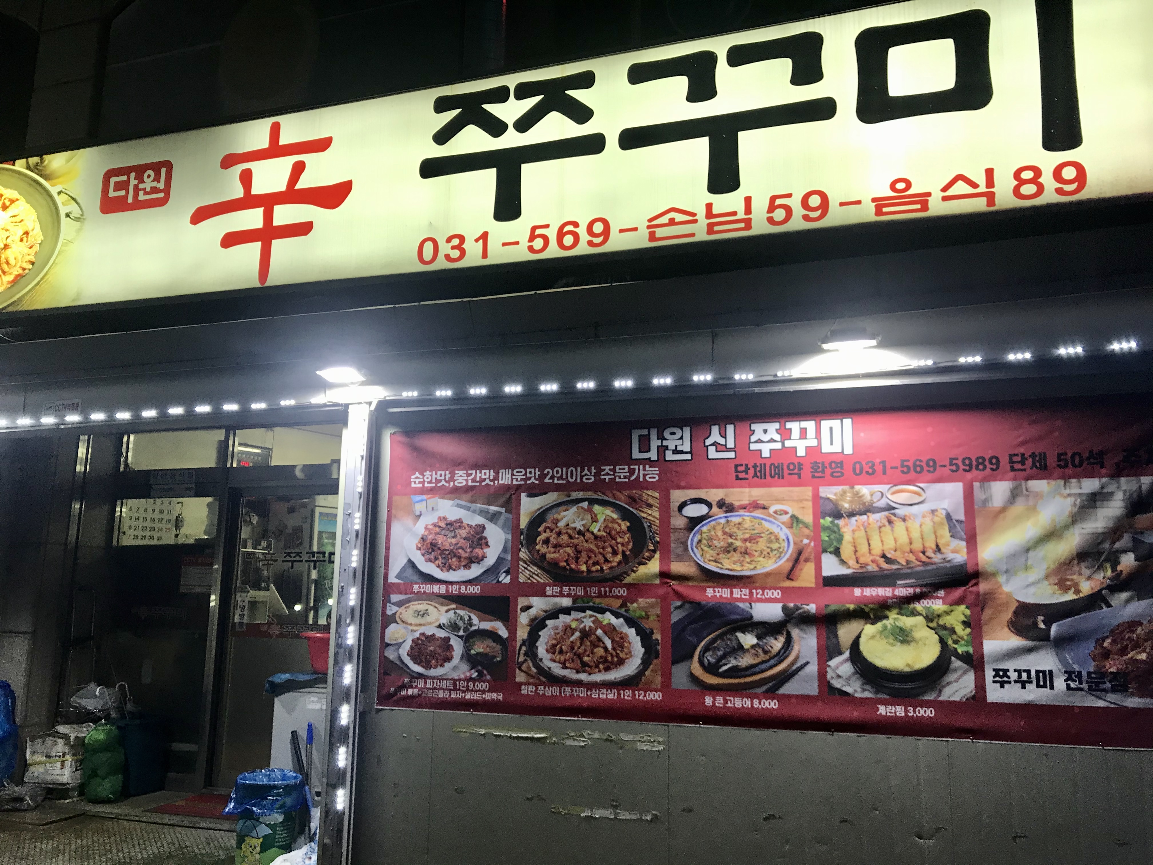 다원 신 쭈꾸미