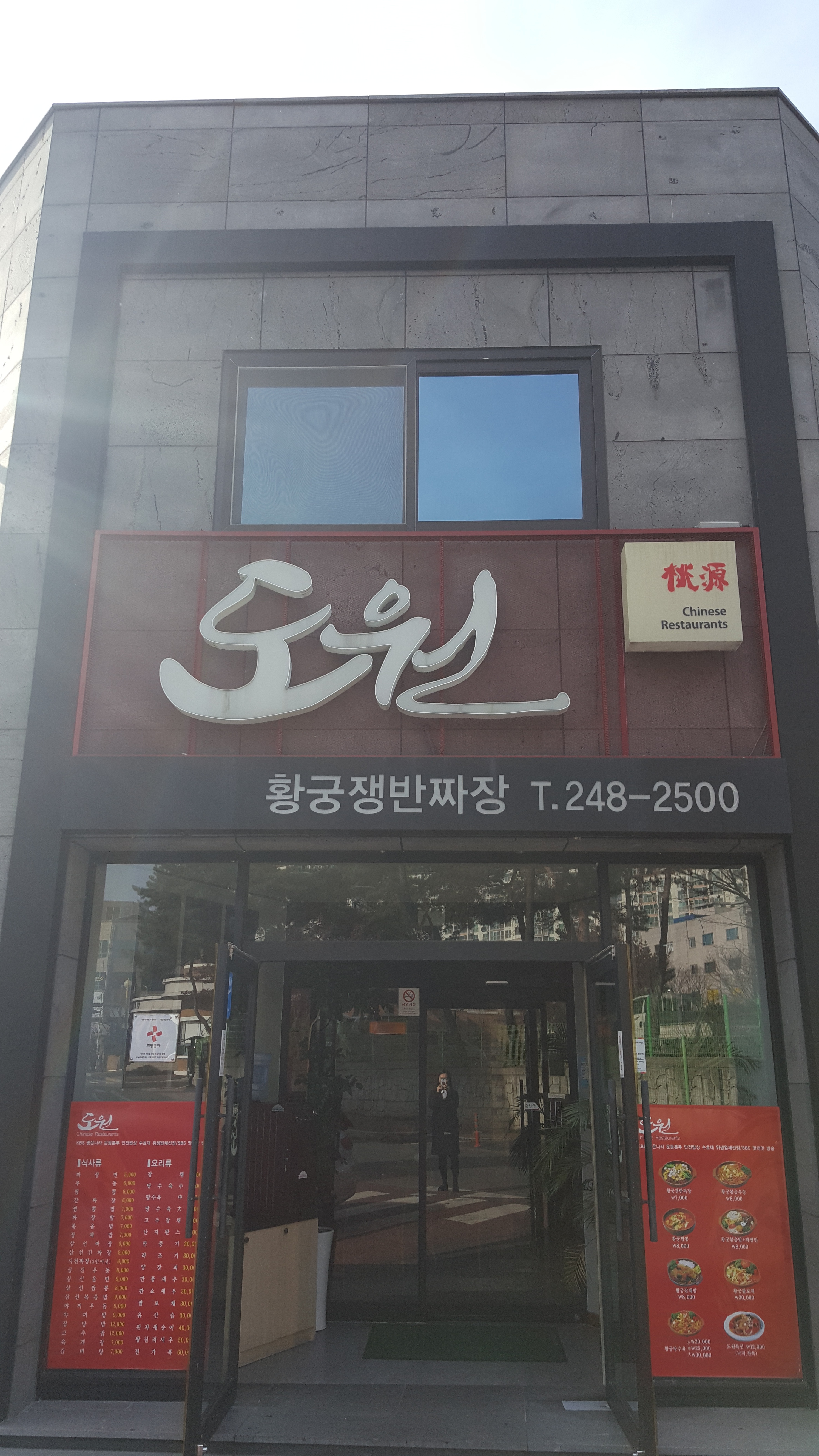 황궁쟁반짜장 도원