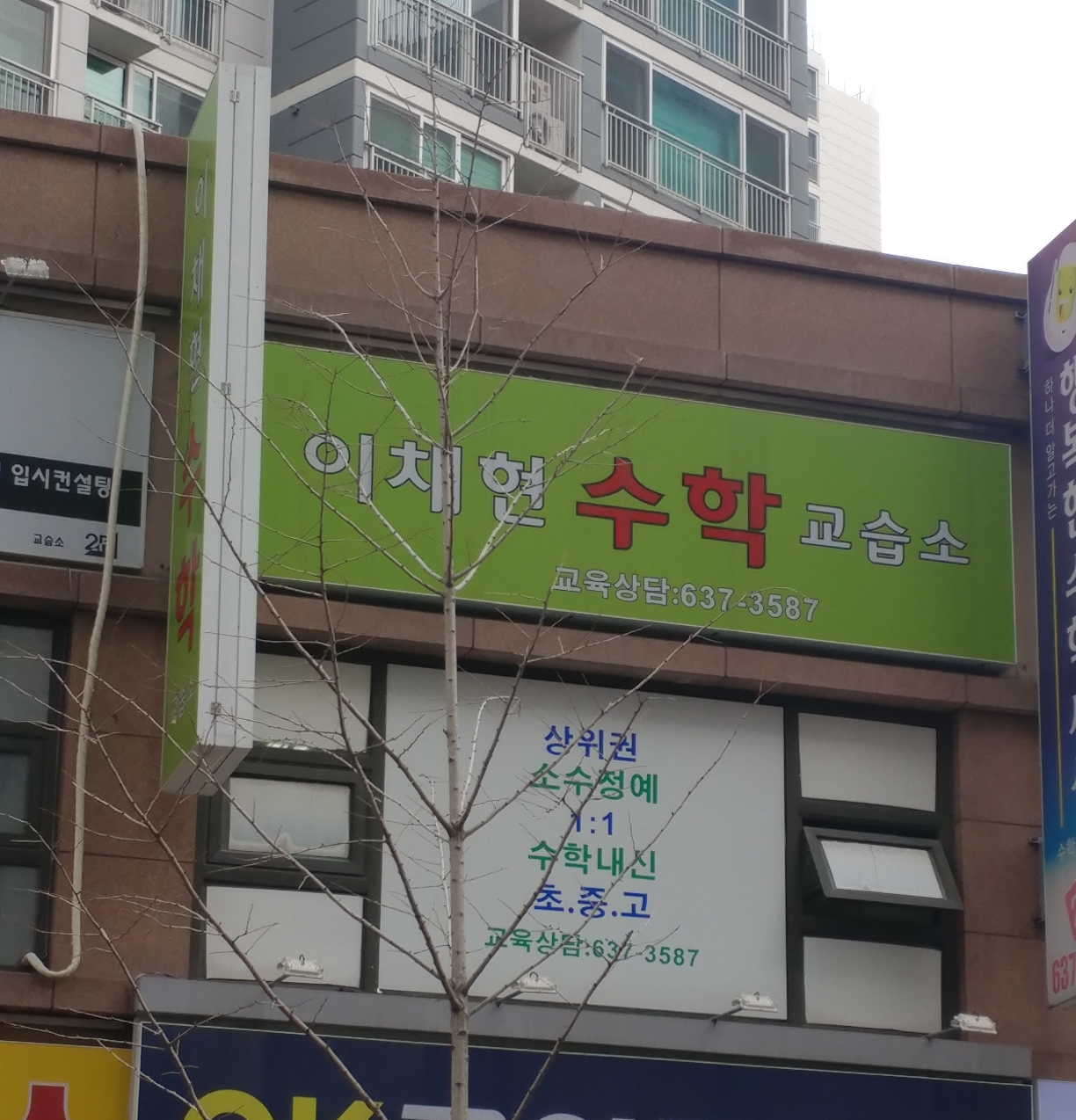 이채현 수학교습소