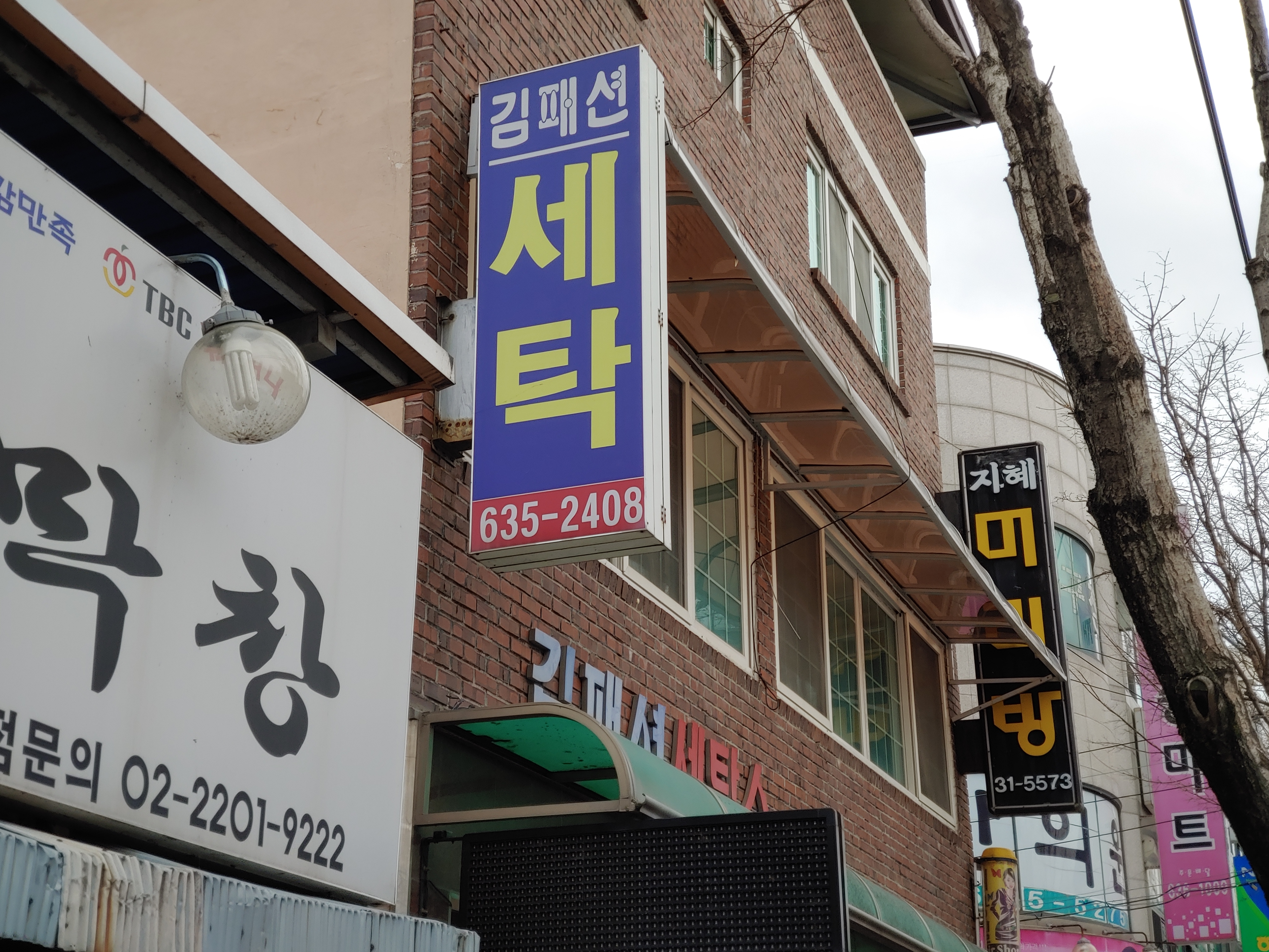 김패션세탁소