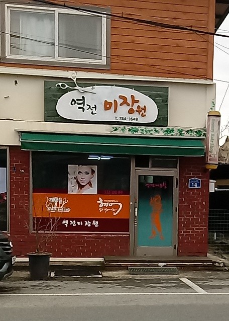 역전미장원