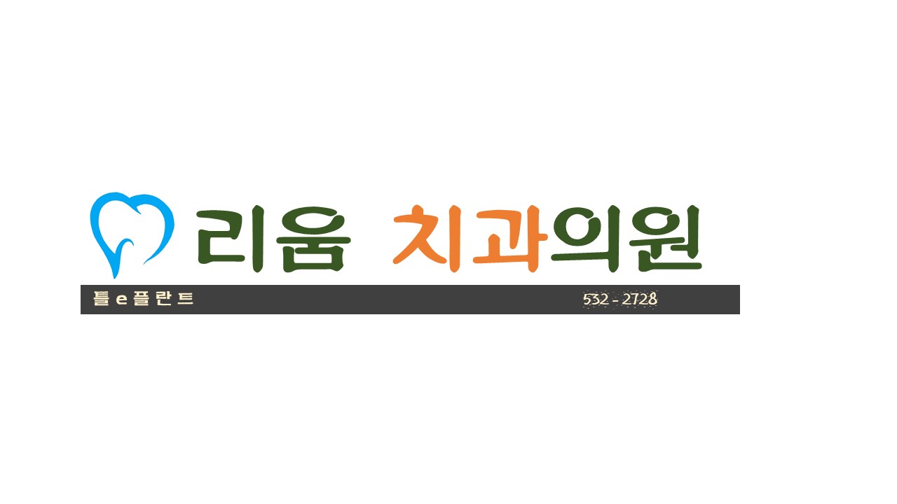 리움치과의원 대표 이미지