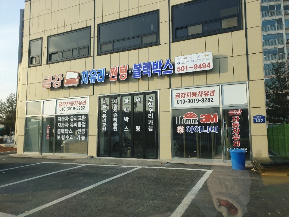 금강자동차유리