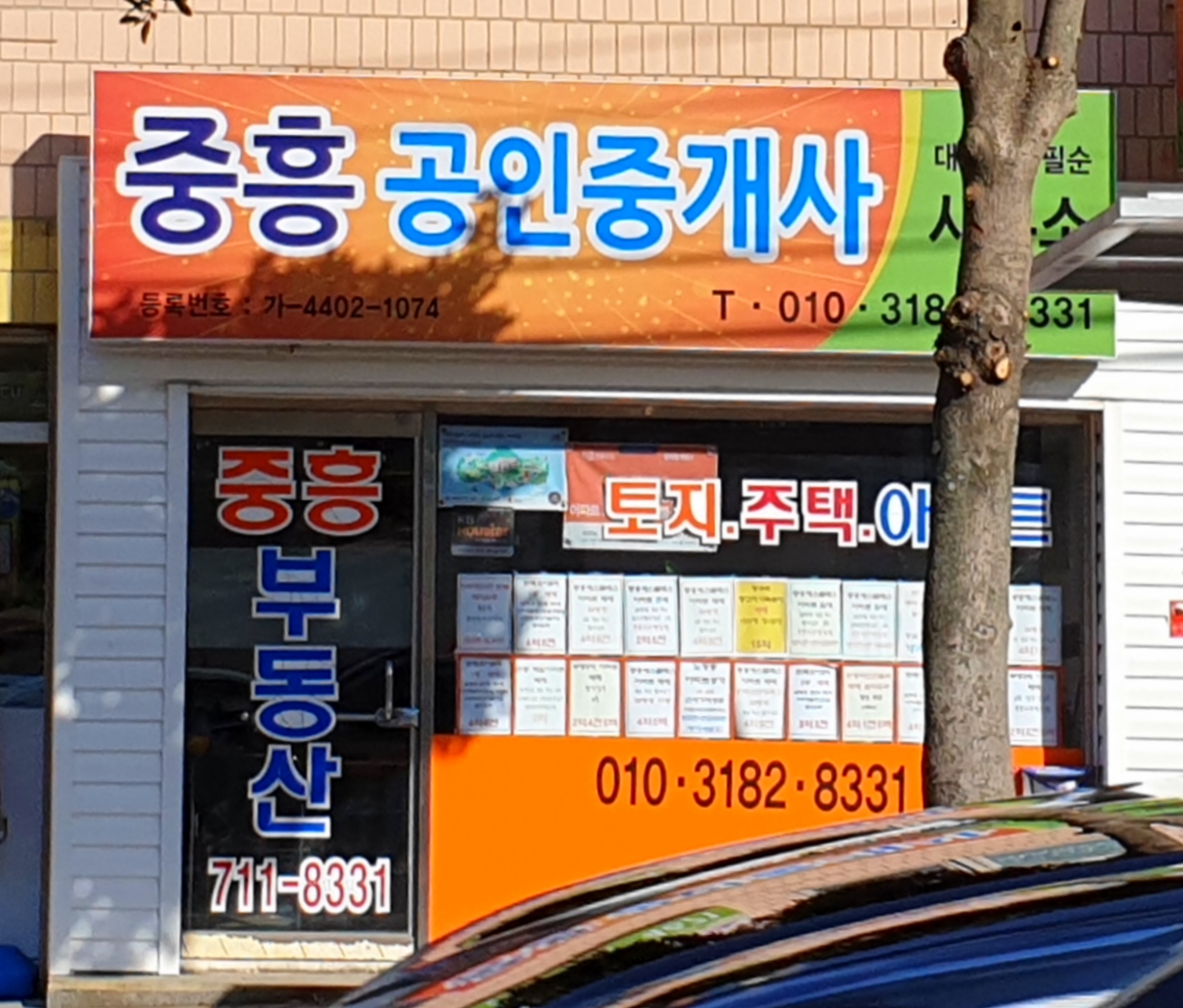 중흥공인중개사사무소