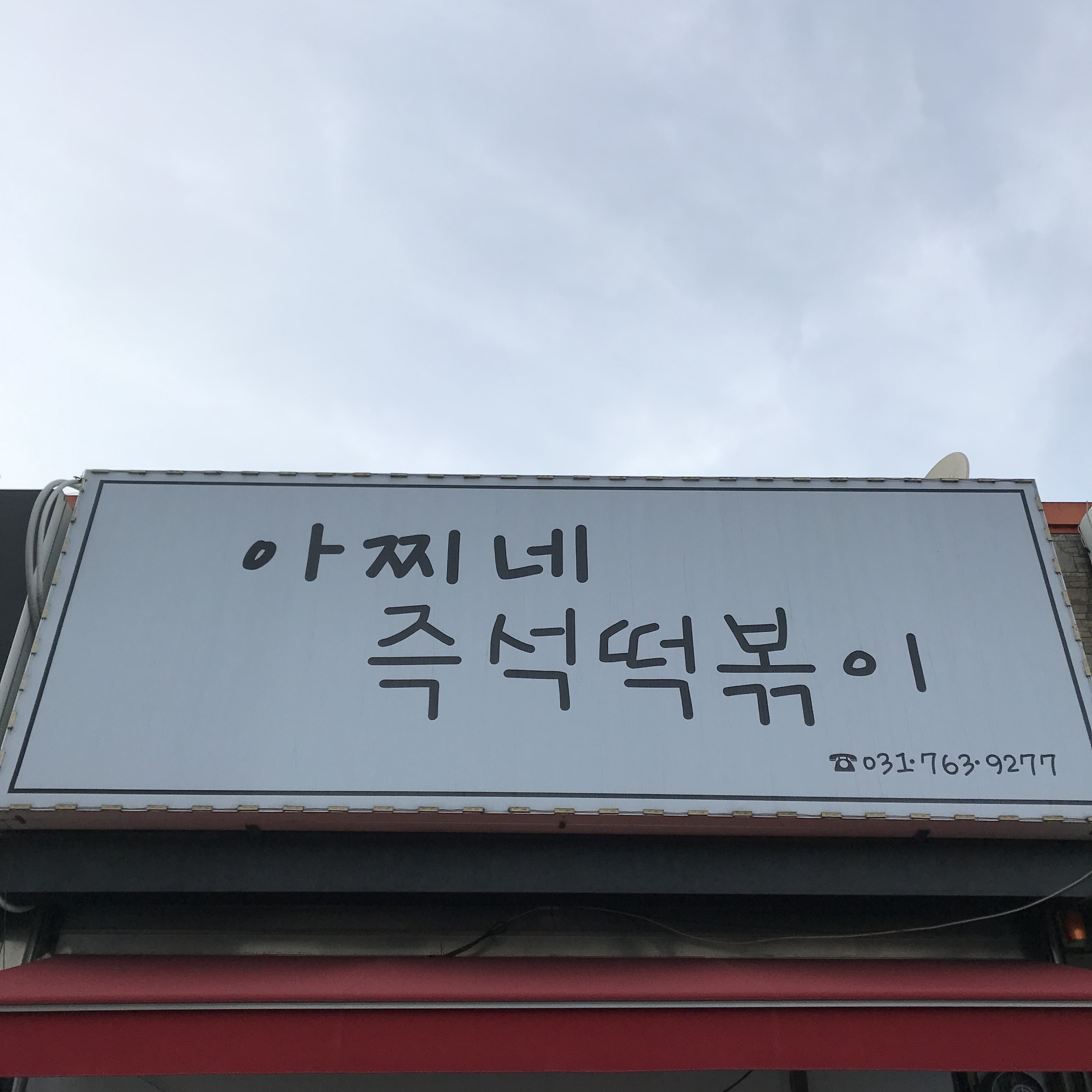아찌네 즉석떡볶이