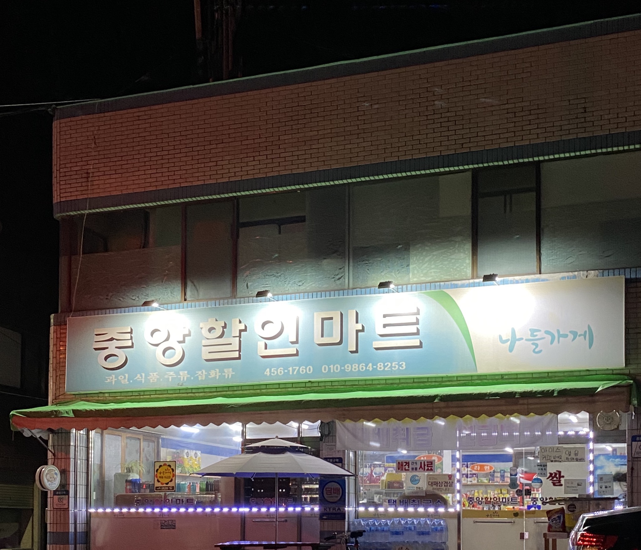 나들가게 중앙할인마트