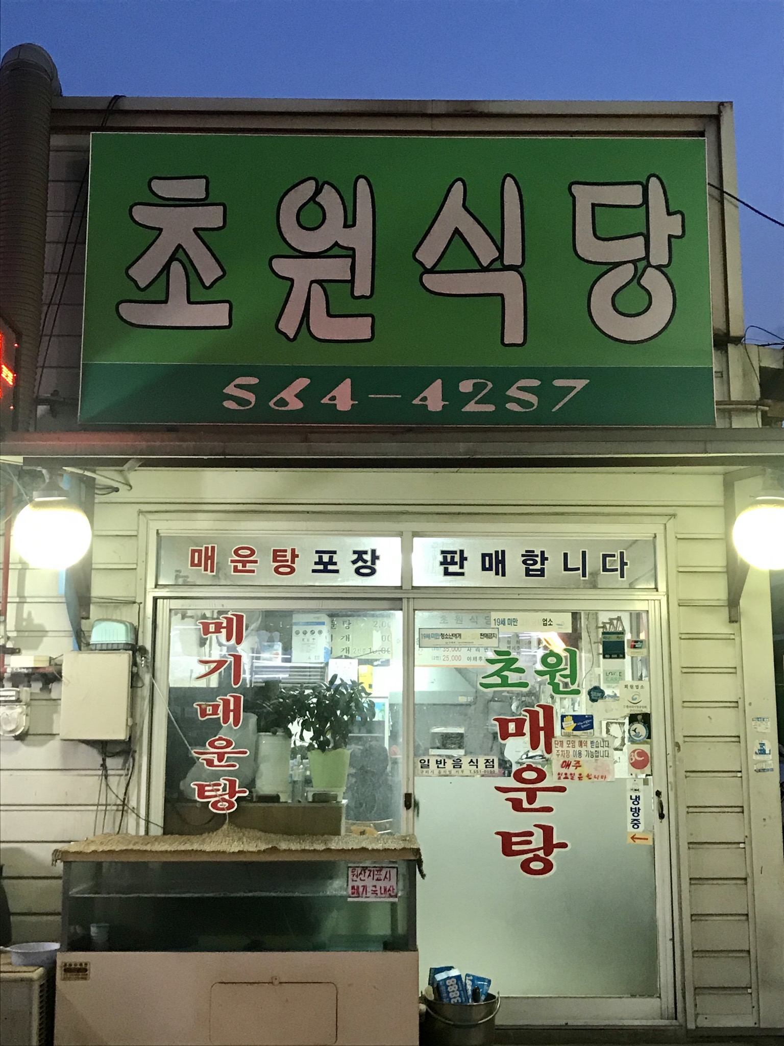 초원식당